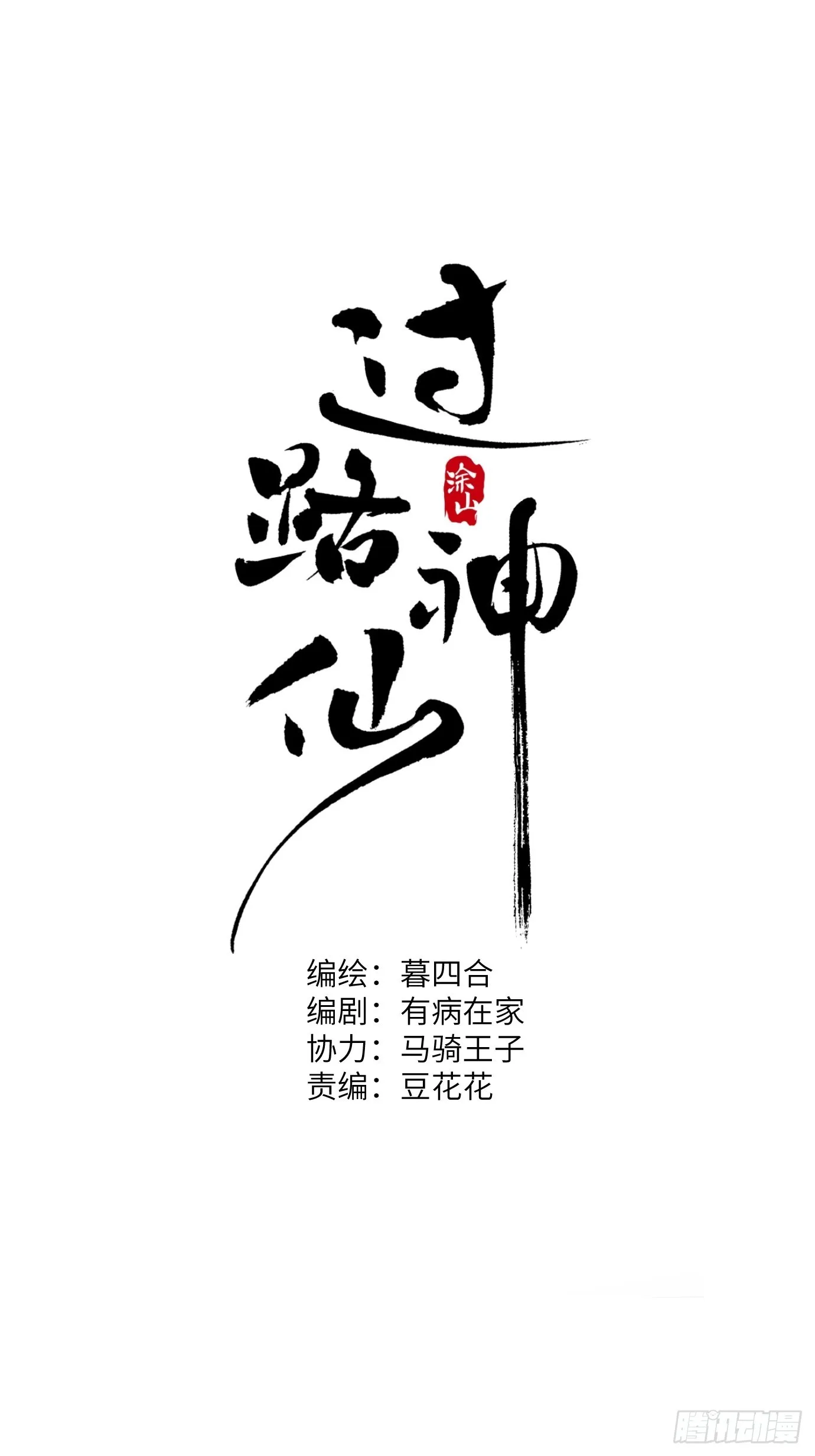 第5话 狐仙登门 第2页