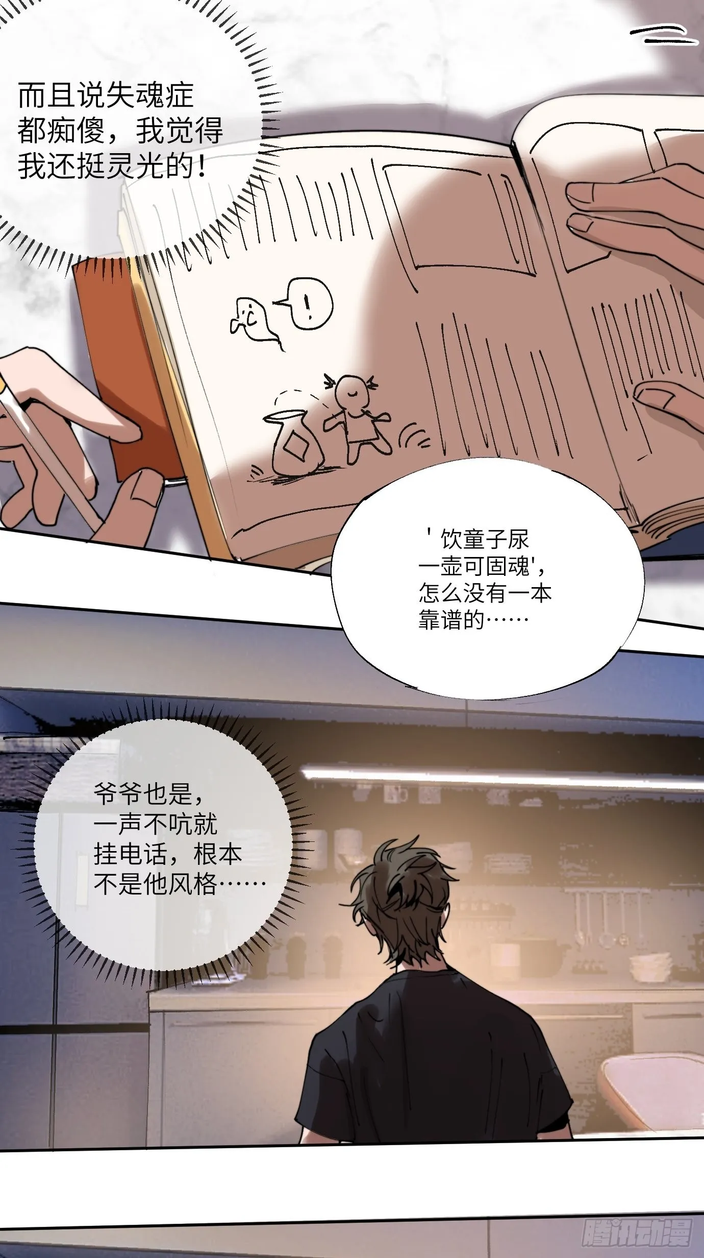 第5话 狐仙登门 第23页