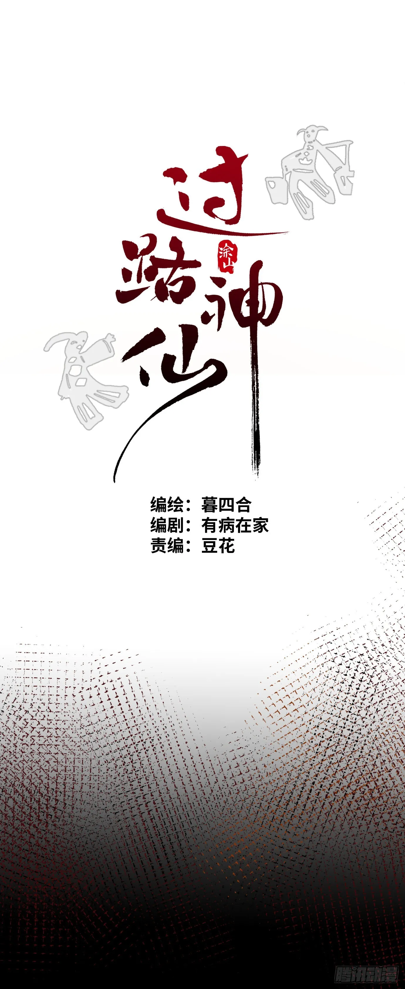 第2话 阴差出巡，生人回避 第5页