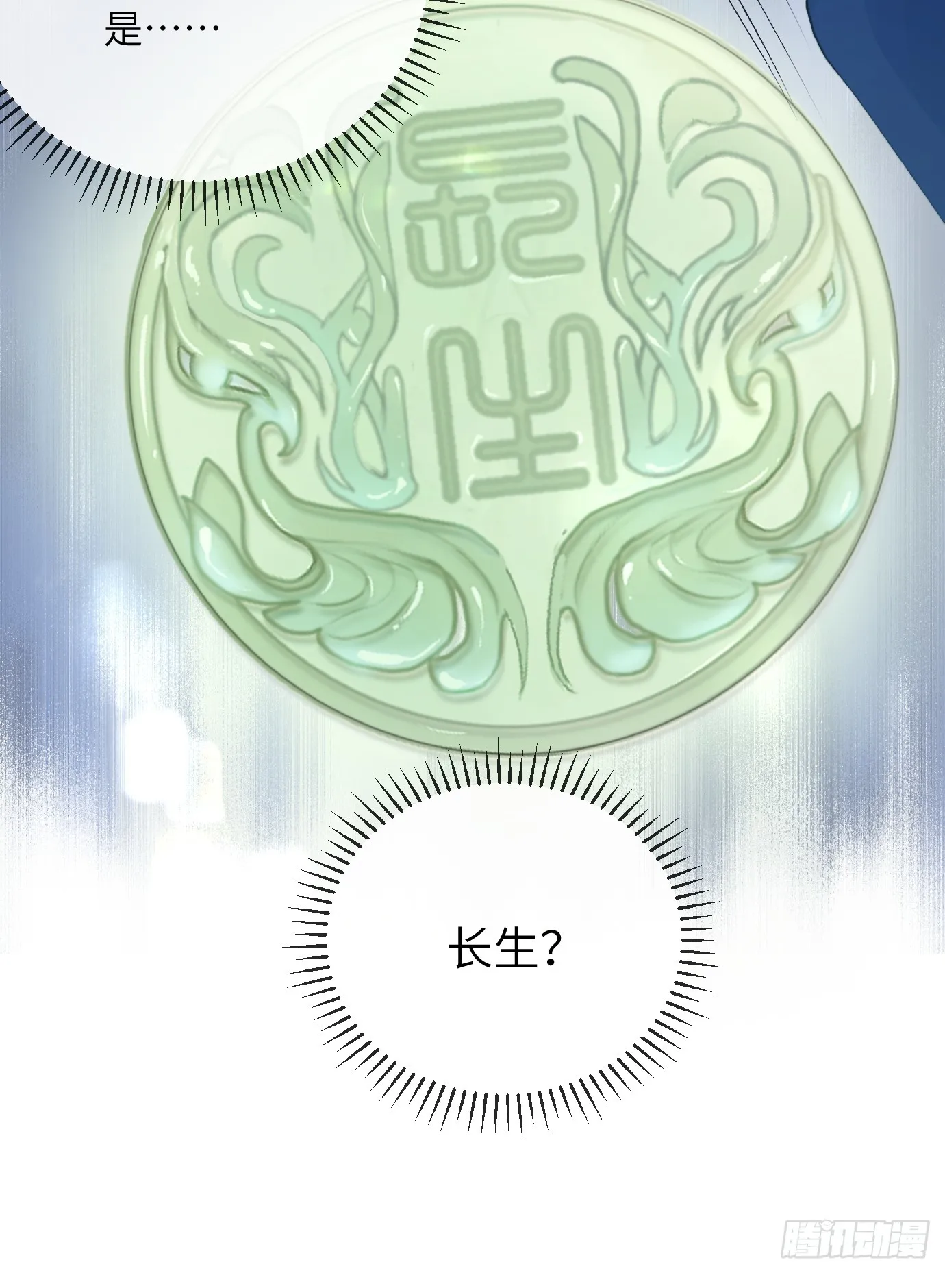第21话上 长生 第3页