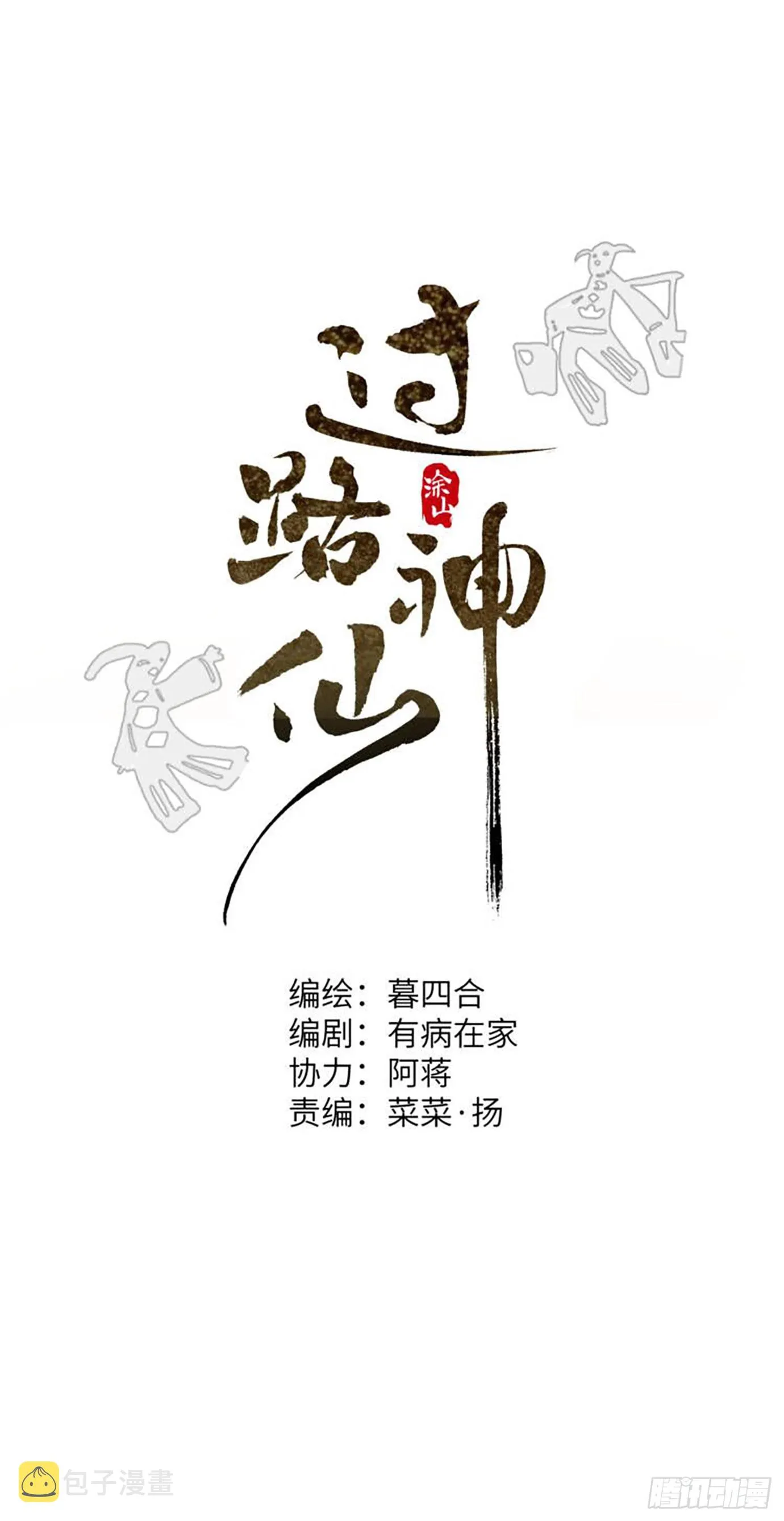 第21话上 长生 第4页