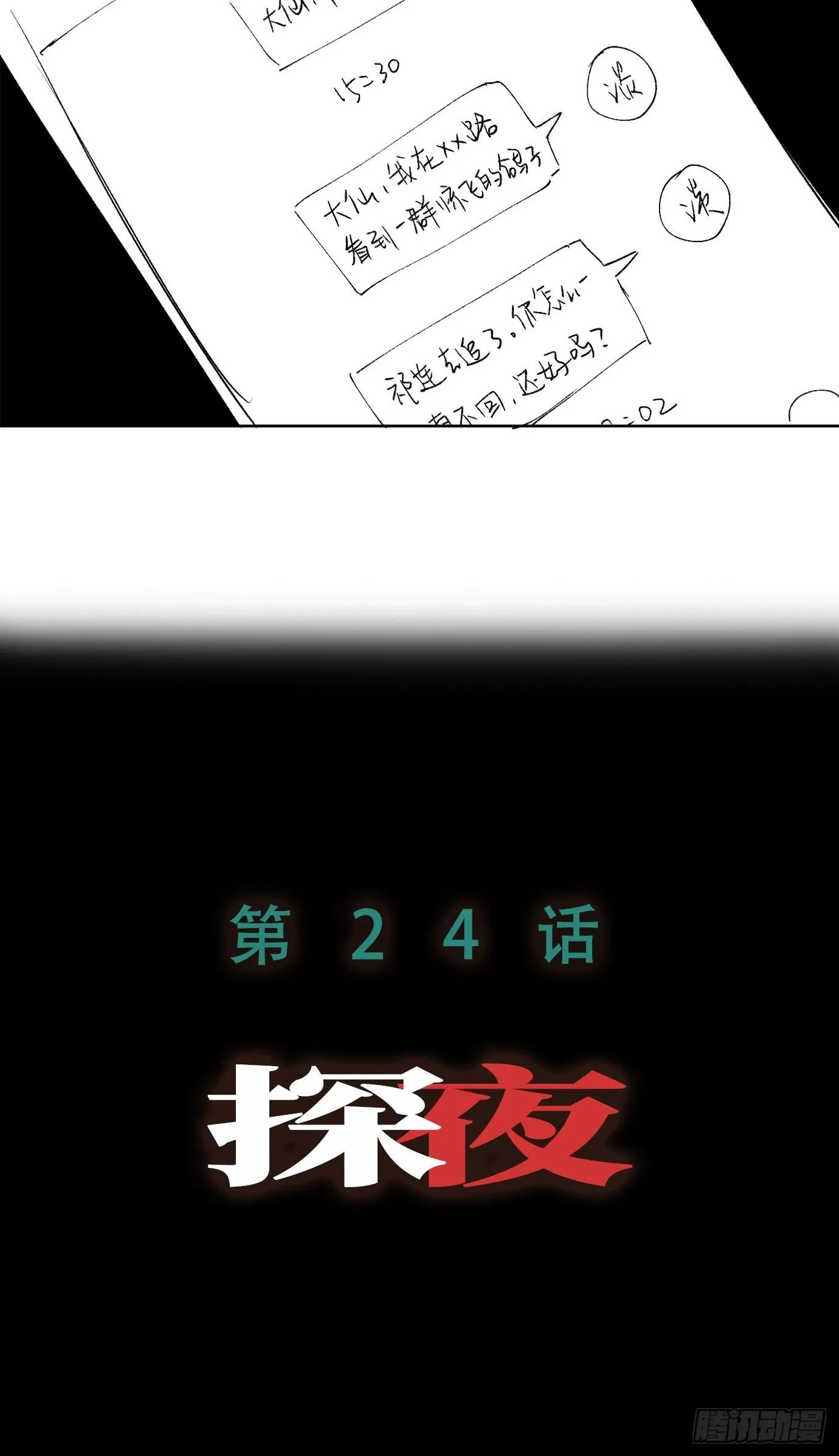 第23话 山雨欲来 第24页