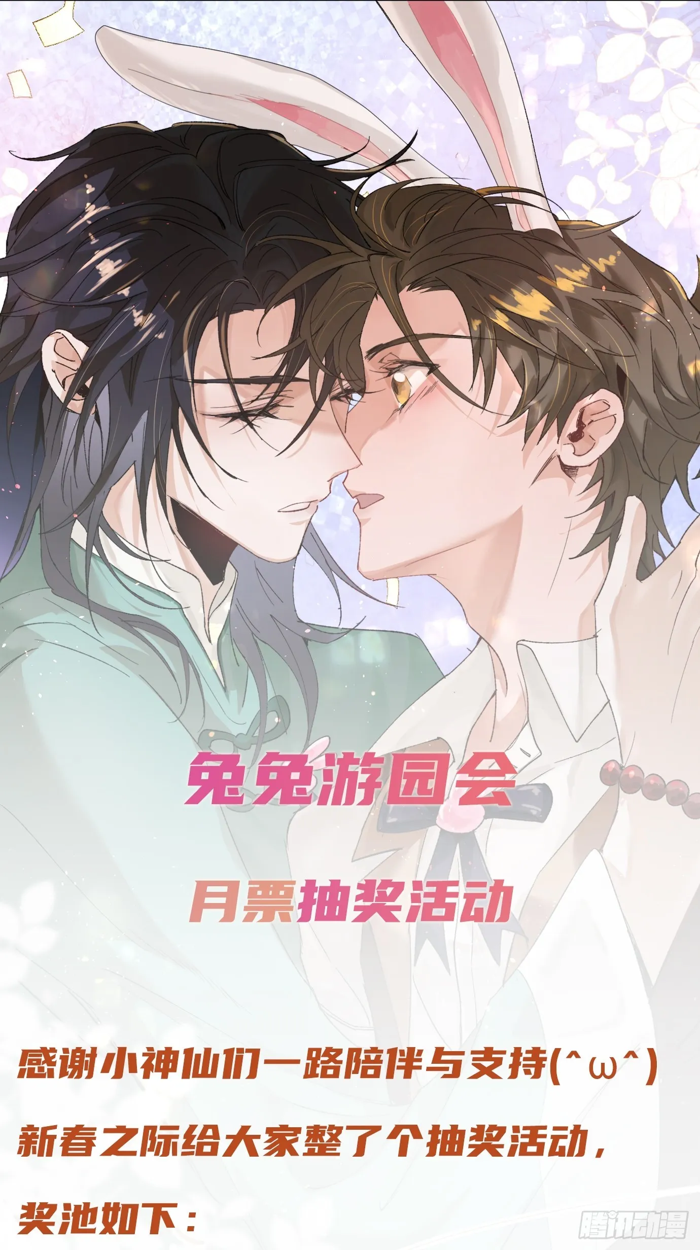 番外：来自兔兔的神秘邀约 第17页