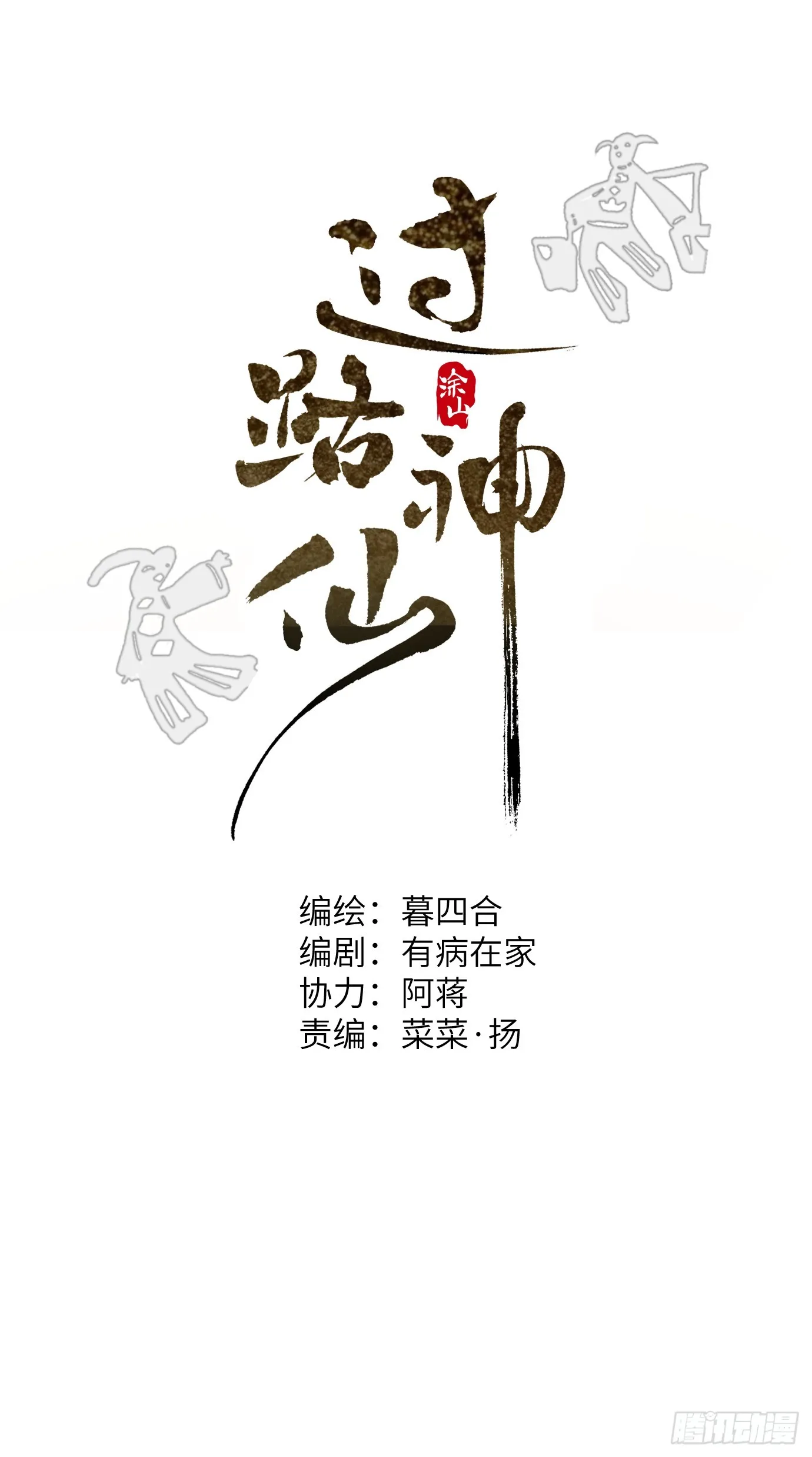 第36话 聚阴池篇·周爻消失 第1页