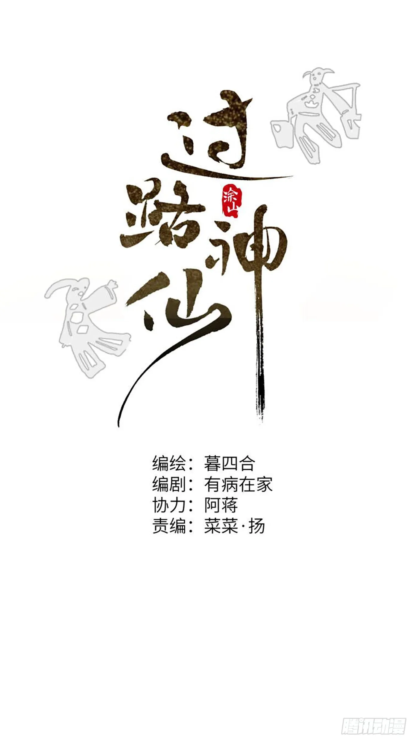 第38话上 聚阴池篇·初入魏宅 第1页