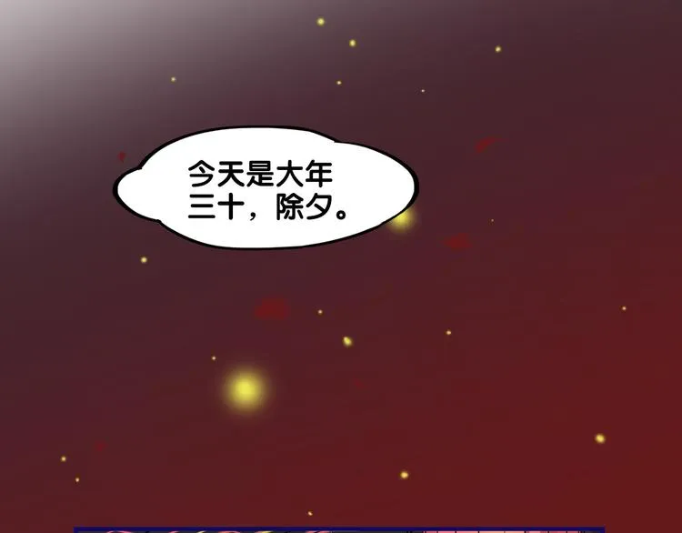 番外 除夕之夜，你、我和它 第1页