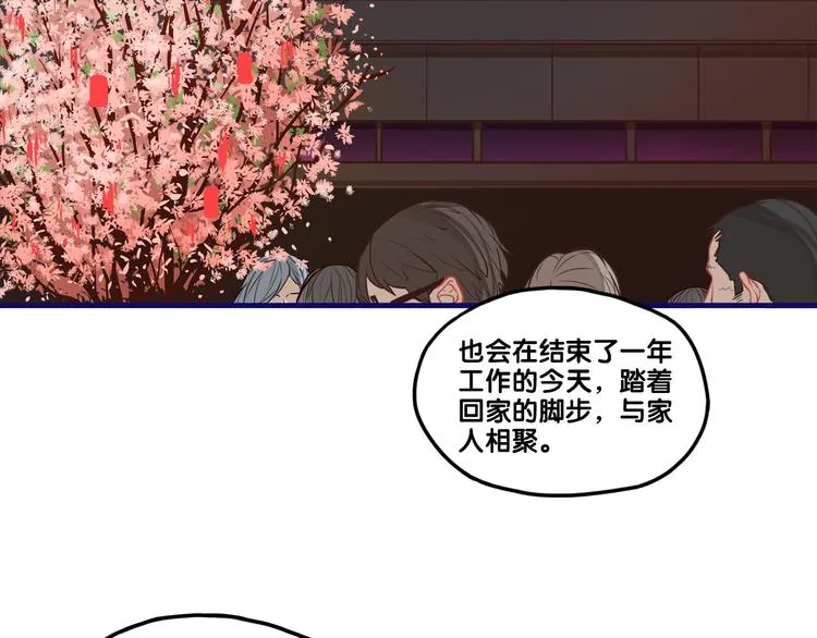 番外 除夕之夜，你、我和它 第3页