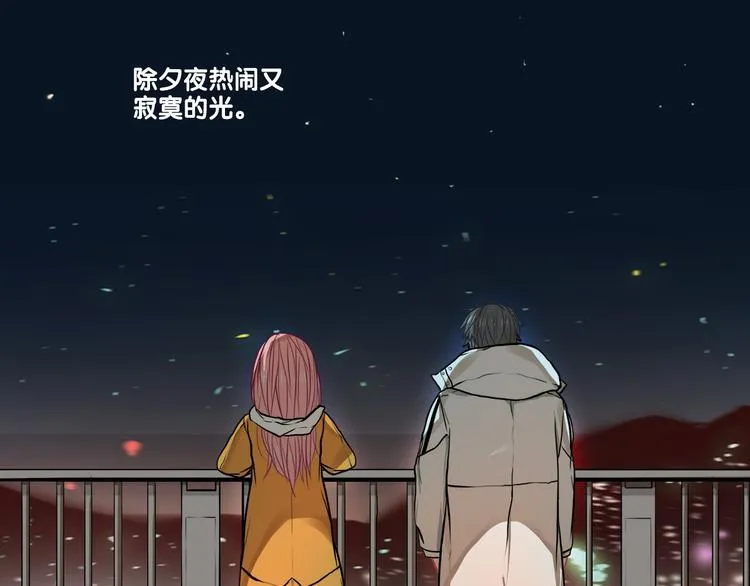 番外 除夕之夜，你、我和它 第45页