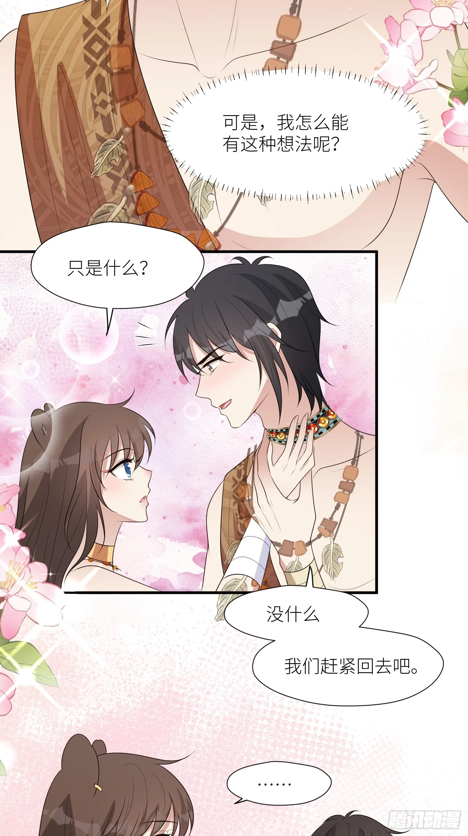106话 尹竹吃醋了 第20页