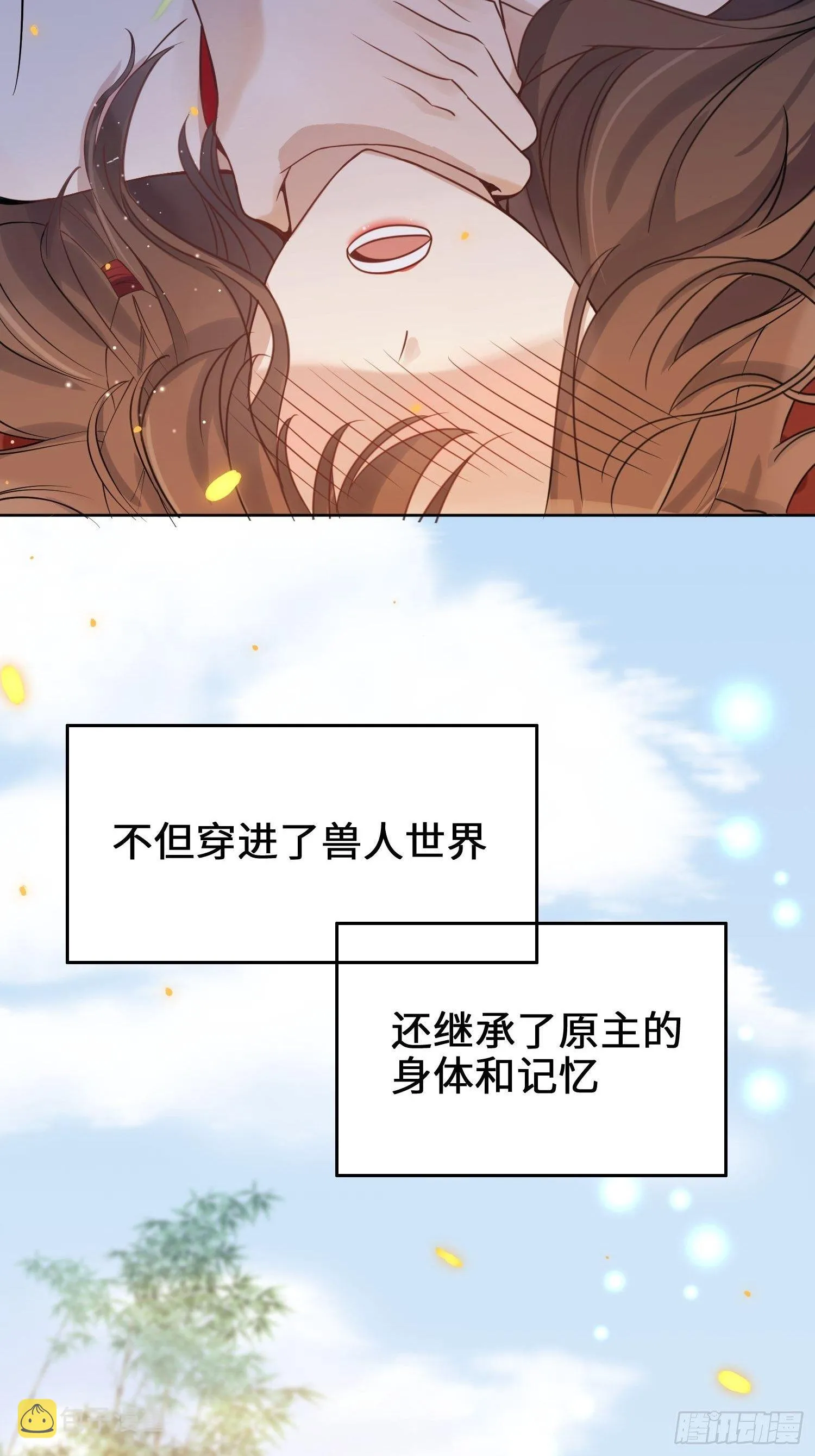 01话 穿越兽世 第6页