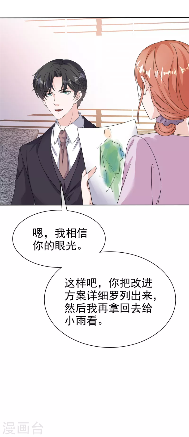 第69话 总裁被当“爸” 第4页