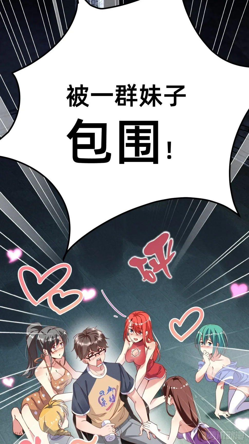 被妹子们包围？！ 第6页