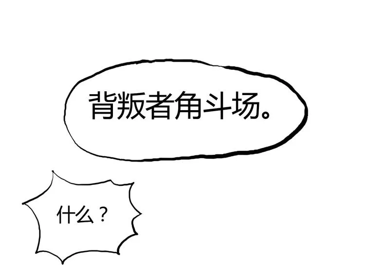 第104话 背叛者角斗场 第110页