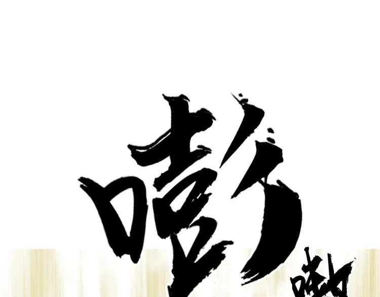 第178话 吃我一记老拳！ 第137页