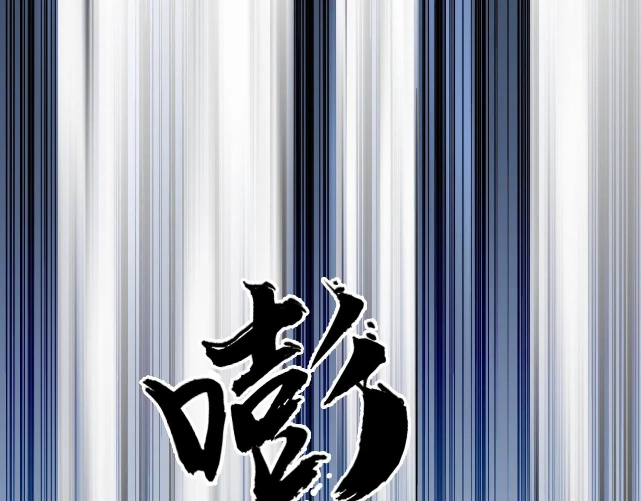 第246话 四圣围攻 第126页