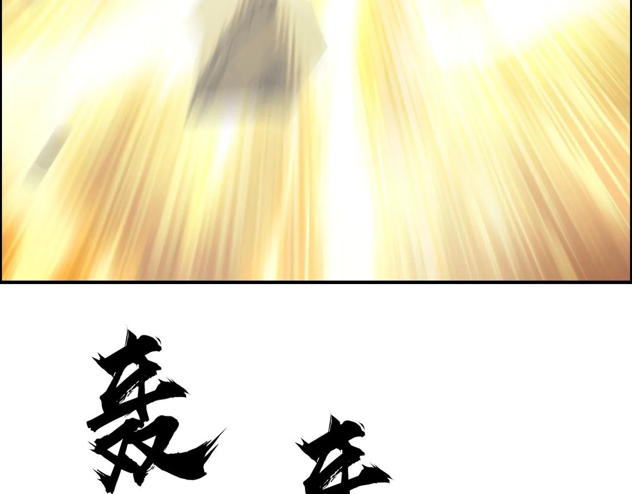 第248话 全员飞升！ 第157页
