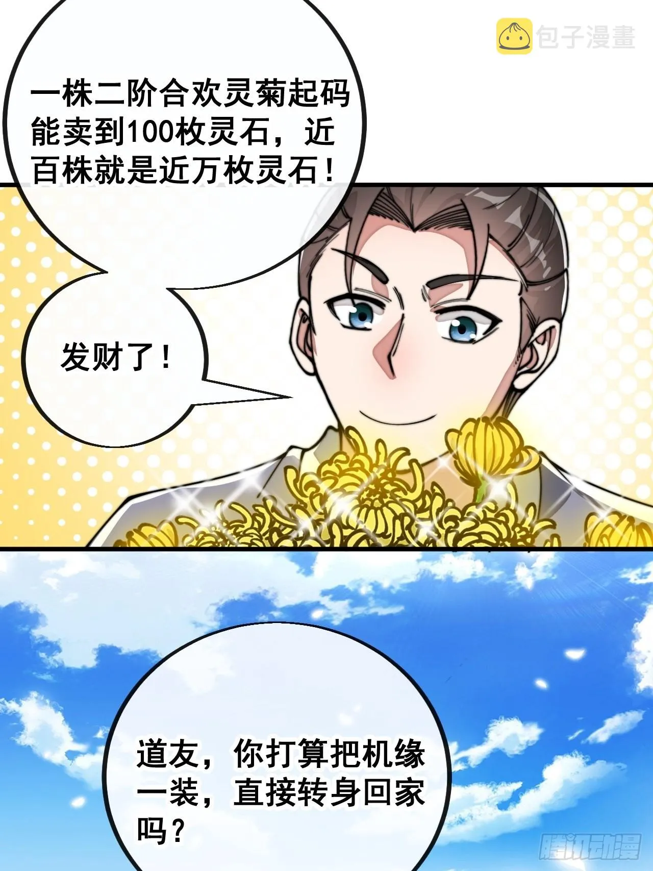 第九十话：仙师与我的二三事 第53页