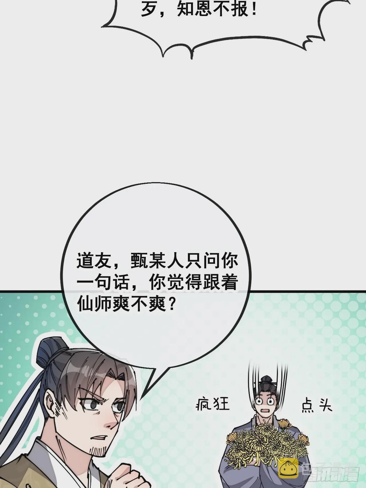 第九十一话：我给仙师献花！ 第6页