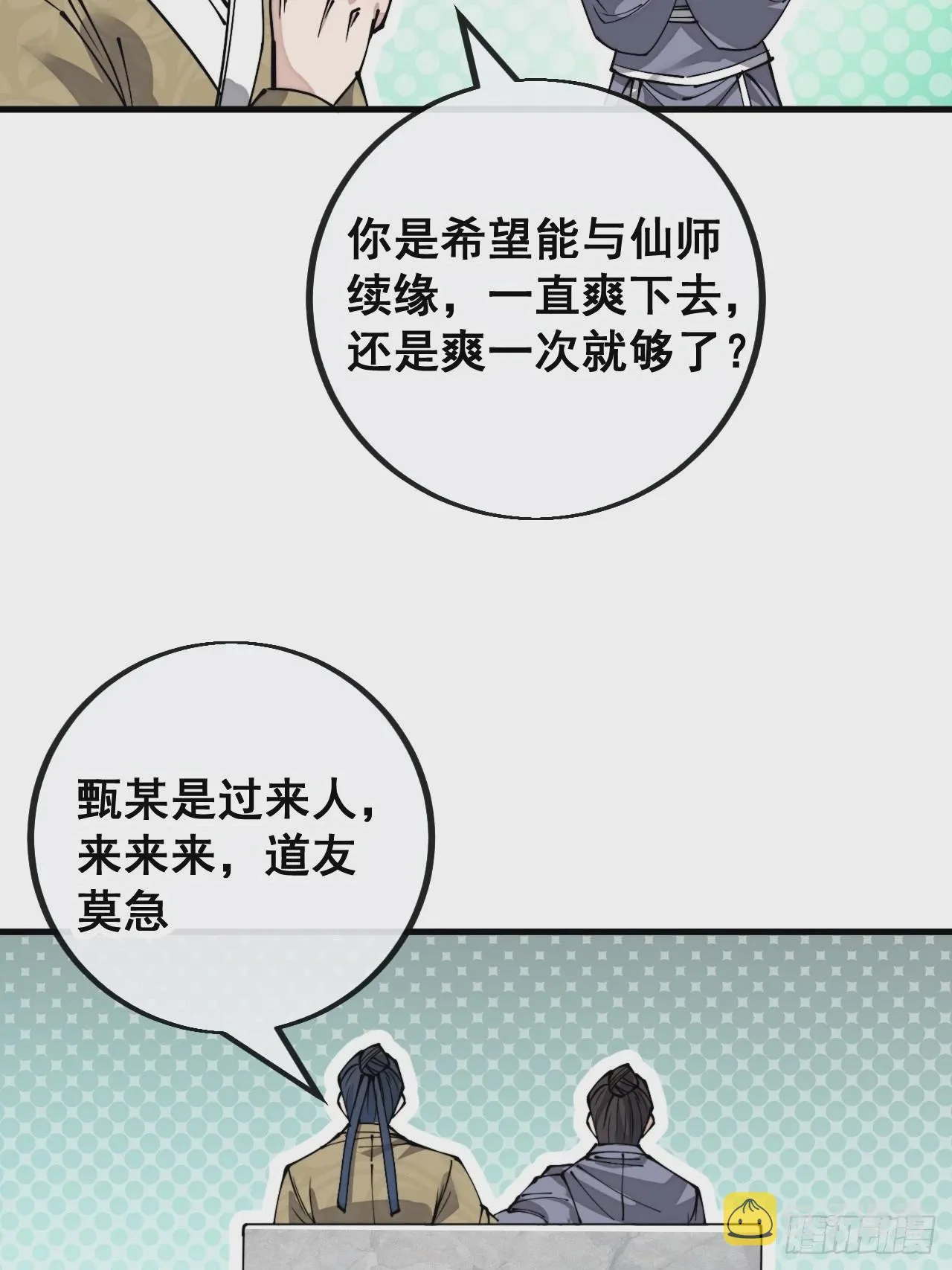 第九十一话：我给仙师献花！ 第7页