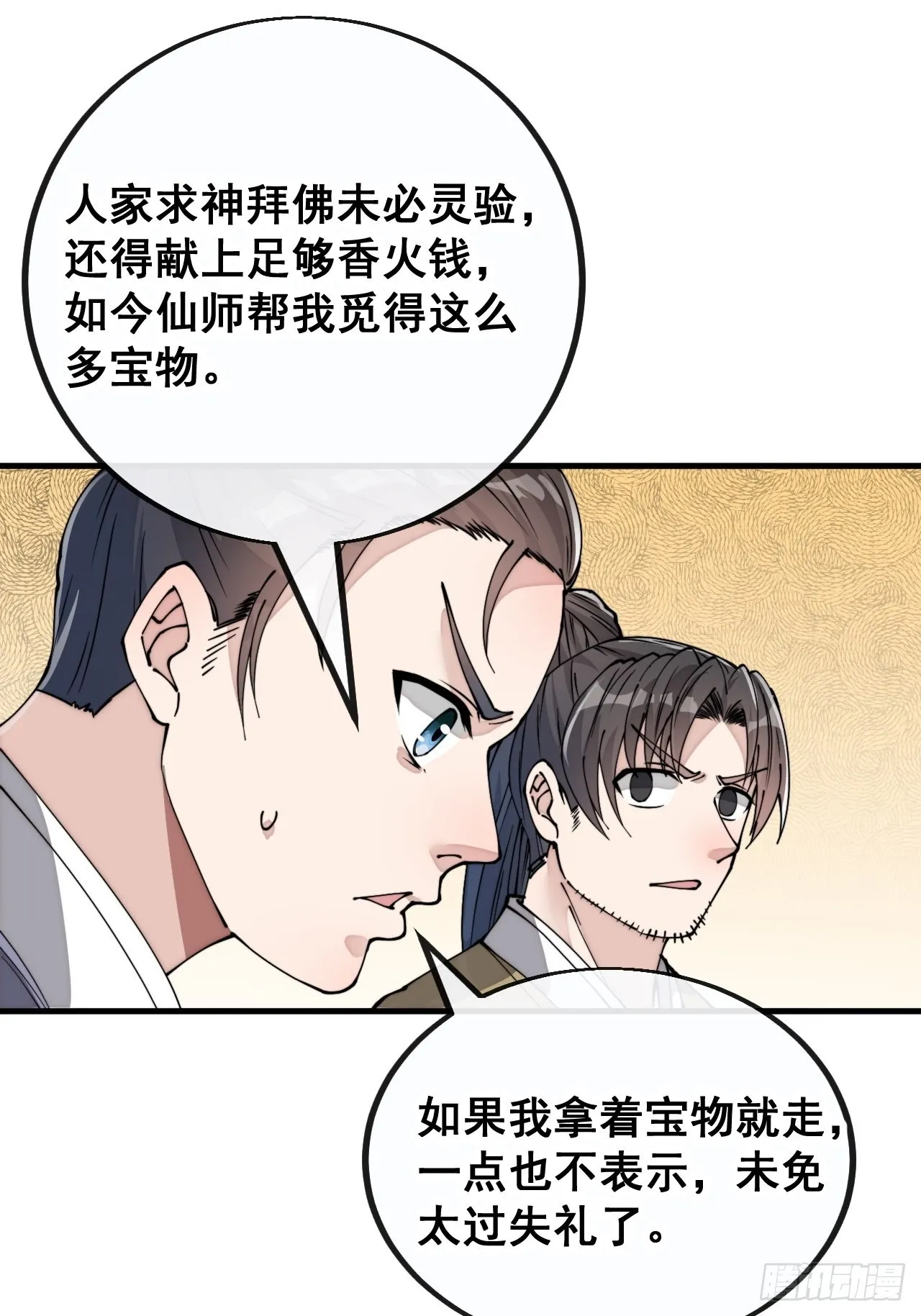 第九十一话：我给仙师献花！ 第14页