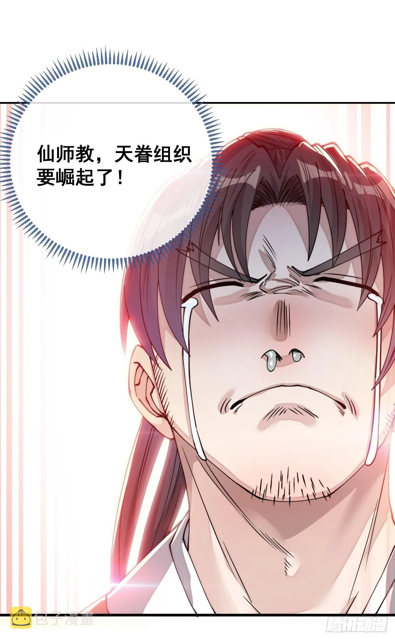第九十一话：我给仙师献花！ 第17页