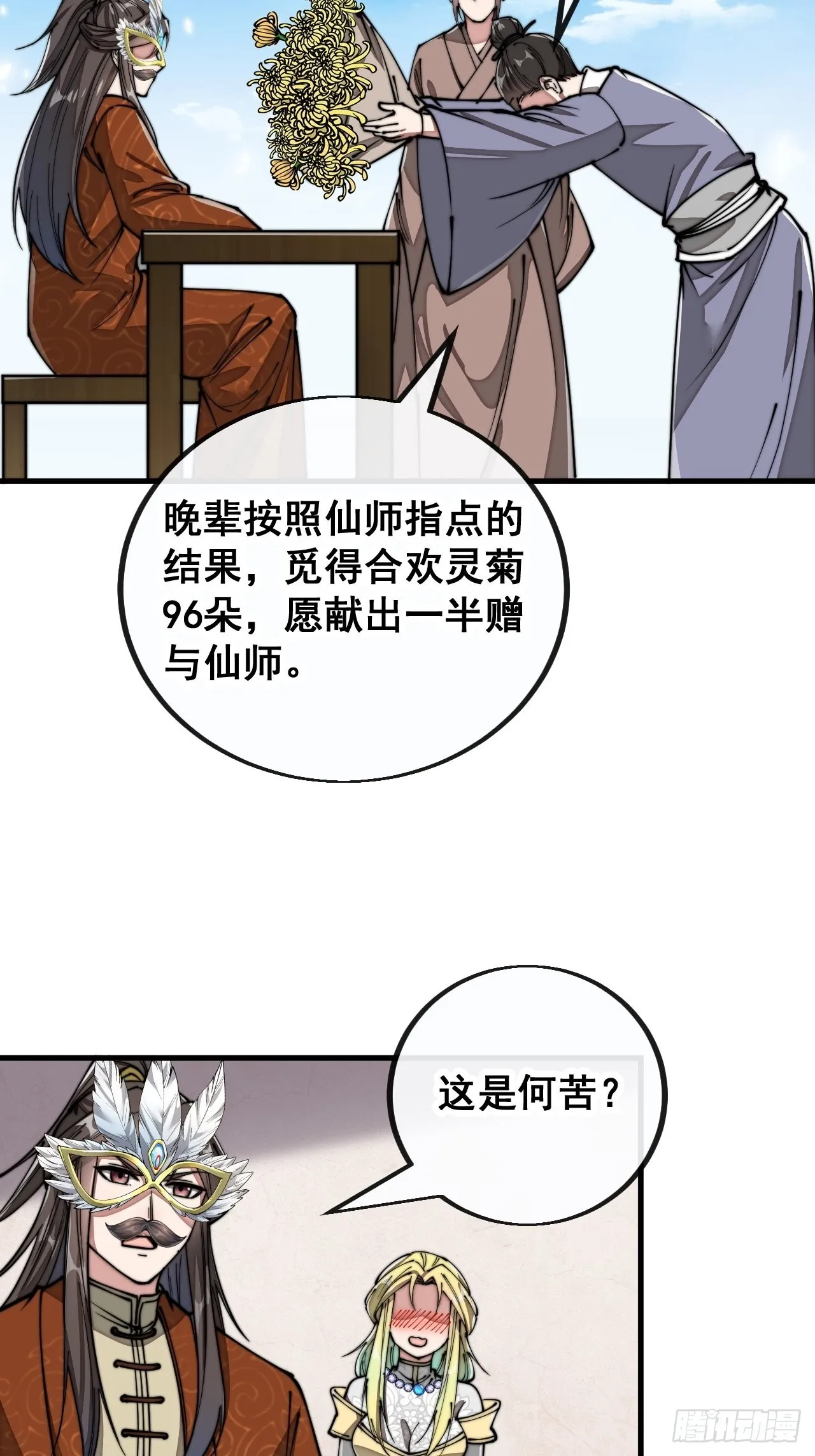 第九十一话：我给仙师献花！ 第20页