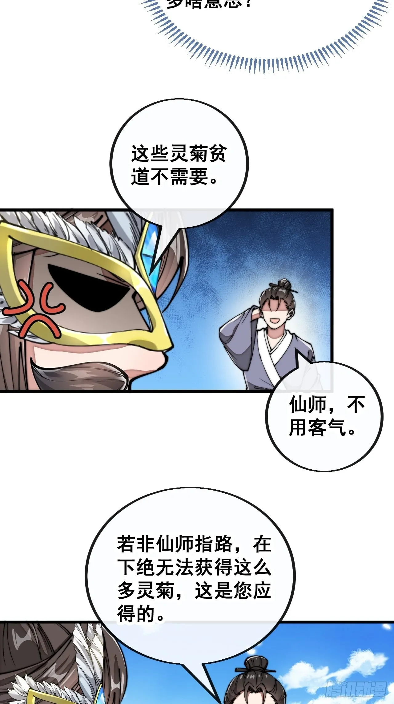 第九十一话：我给仙师献花！ 第22页