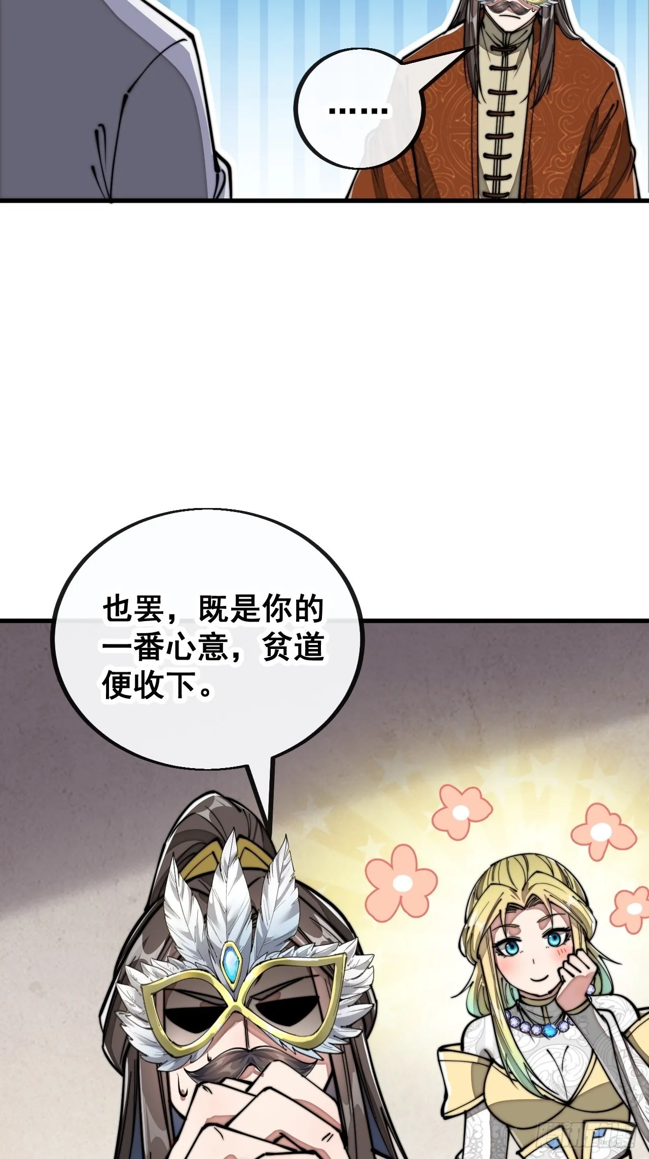 第九十一话：我给仙师献花！ 第24页