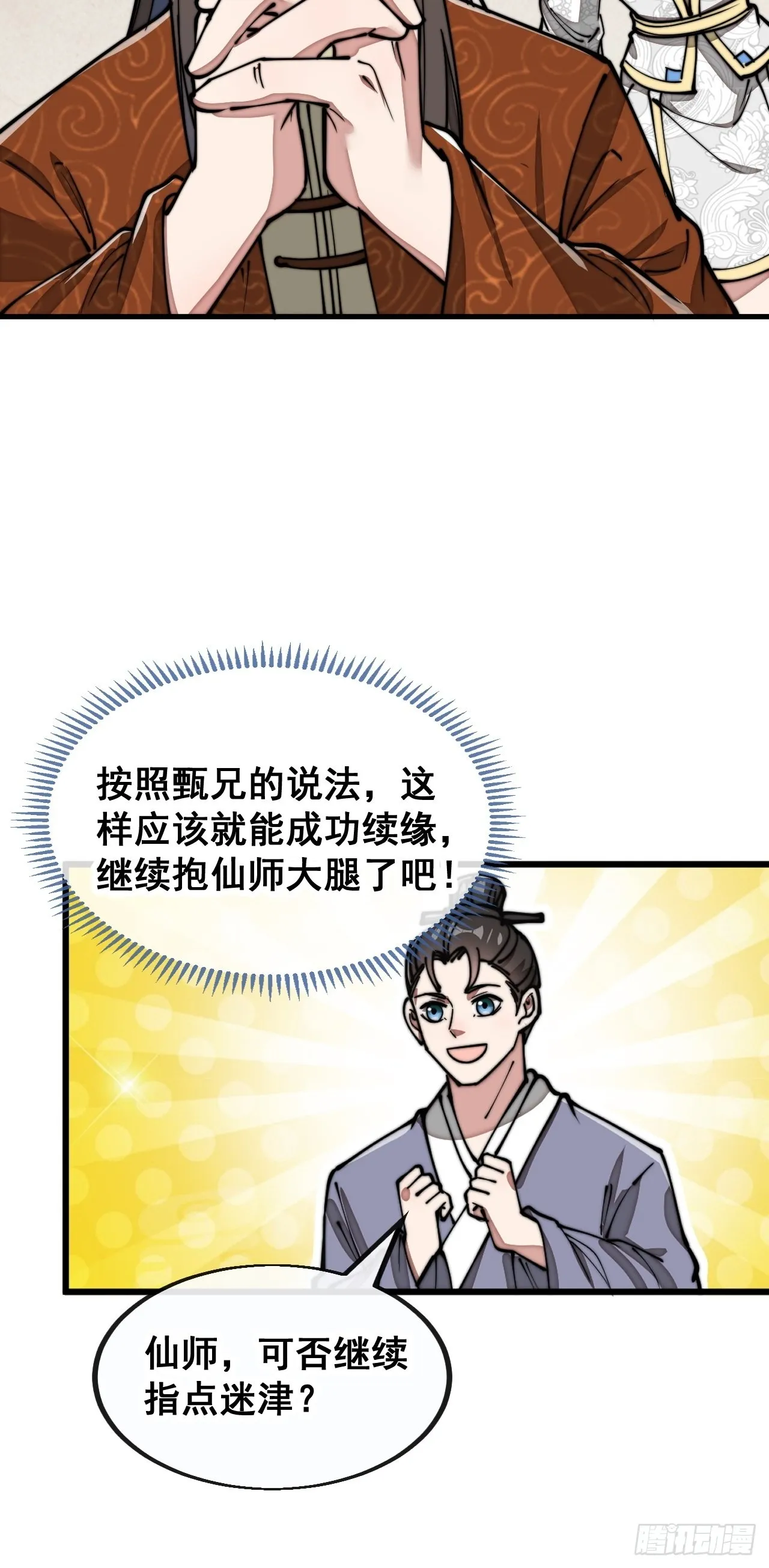 第九十一话：我给仙师献花！ 第25页