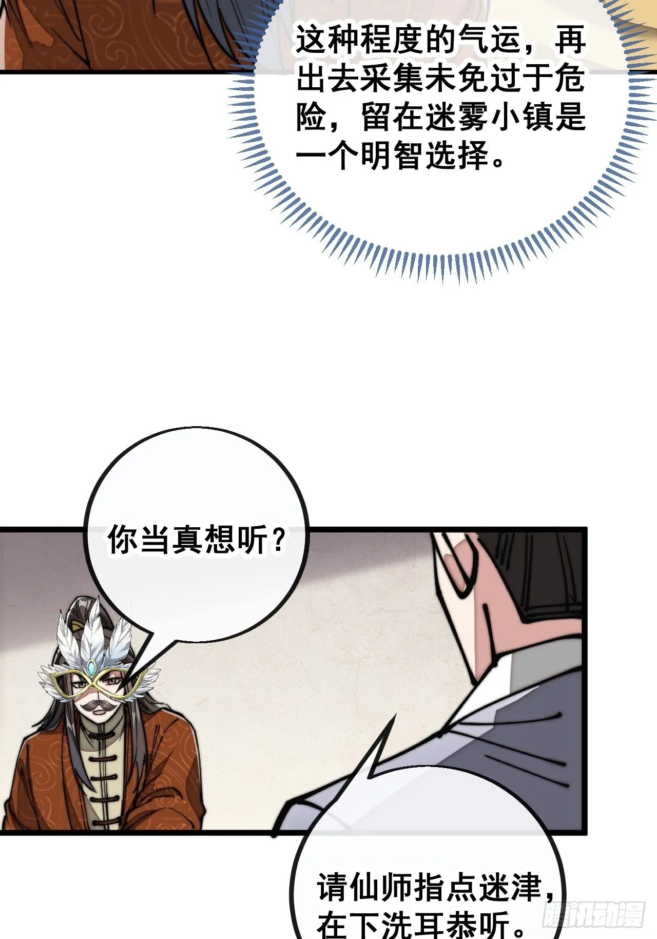 第九十一话：我给仙师献花！ 第27页