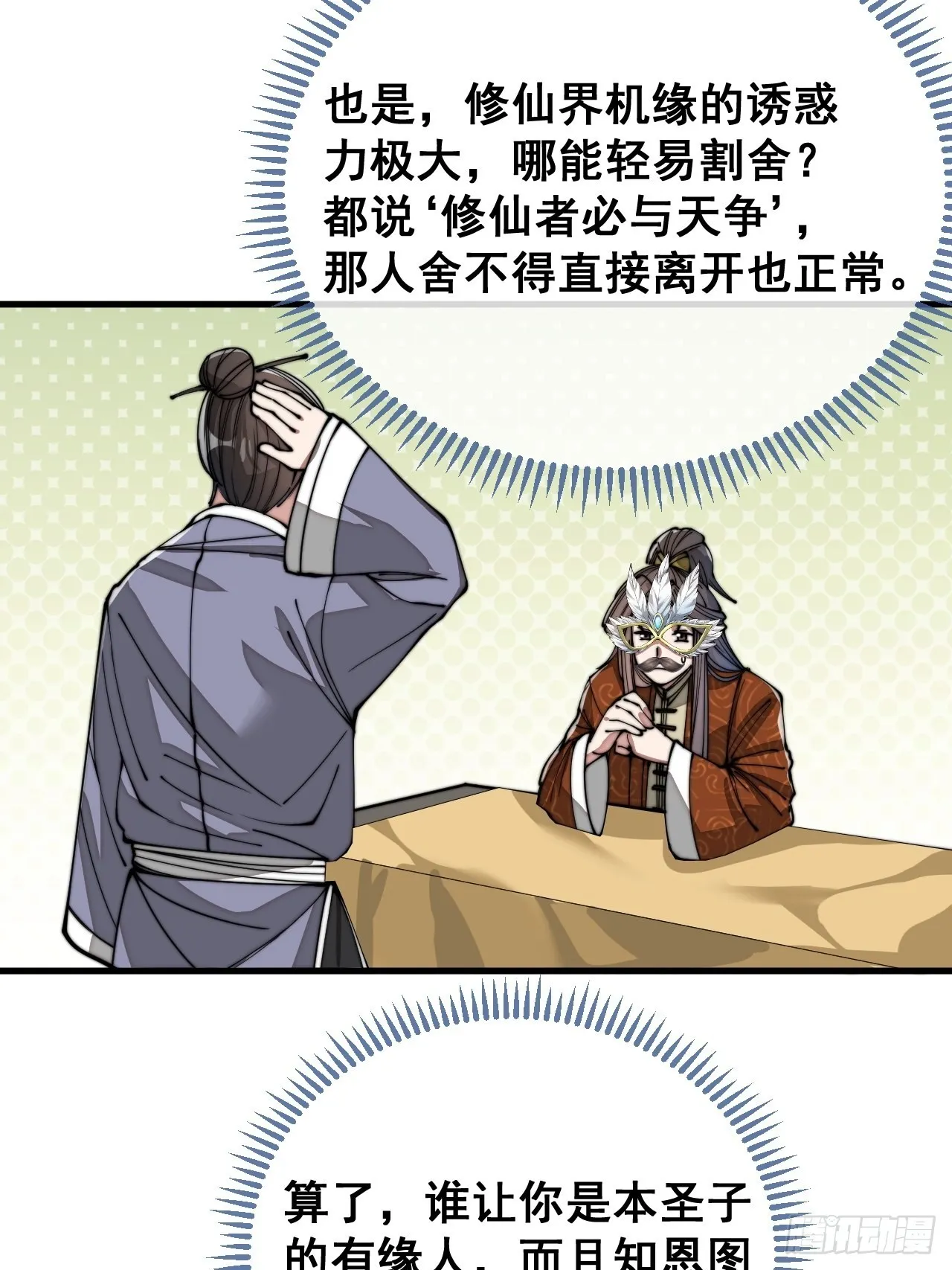 第九十一话：我给仙师献花！ 第31页