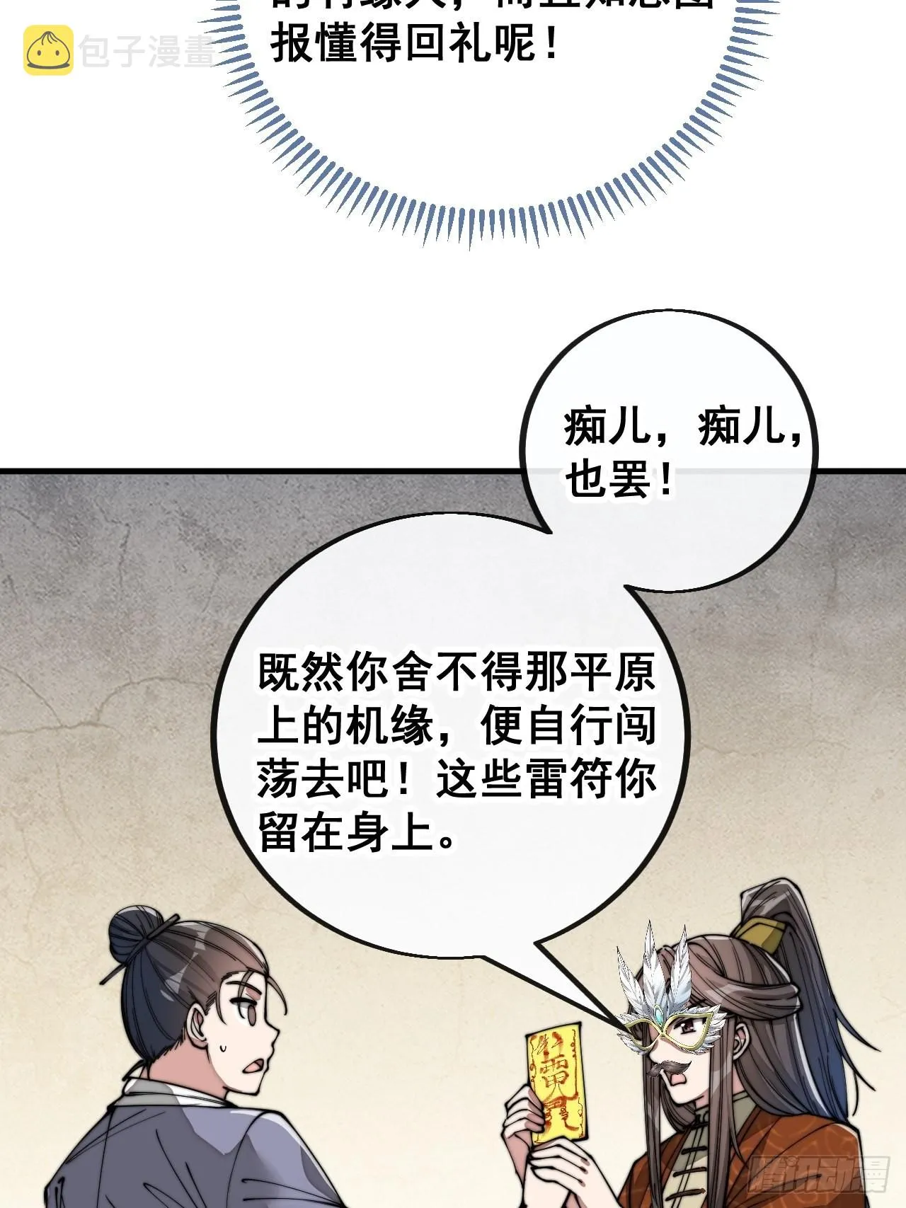 第九十一话：我给仙师献花！ 第32页