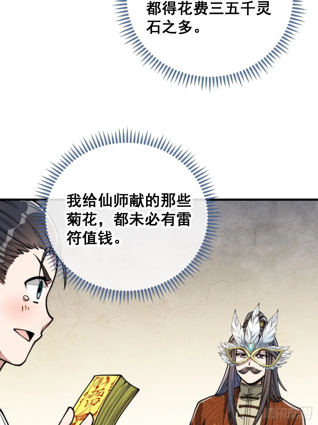 第九十一话：我给仙师献花！ 第38页