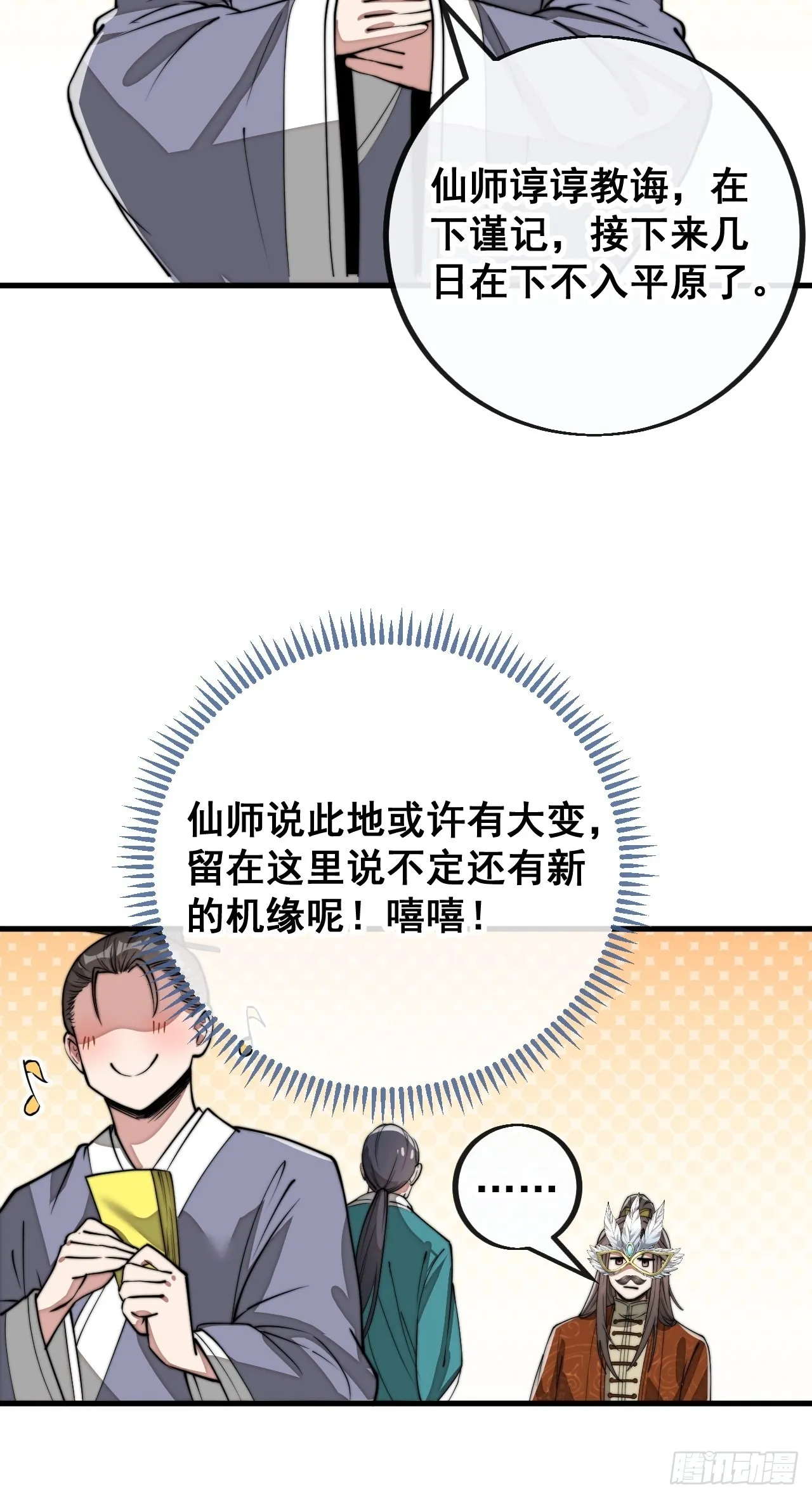 第九十一话：我给仙师献花！ 第40页