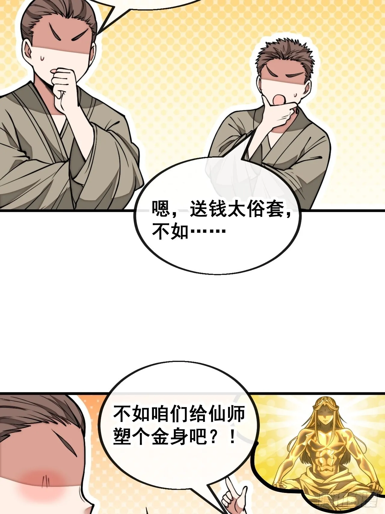 第一百零四话：给仙师塑个金身吧 第6页