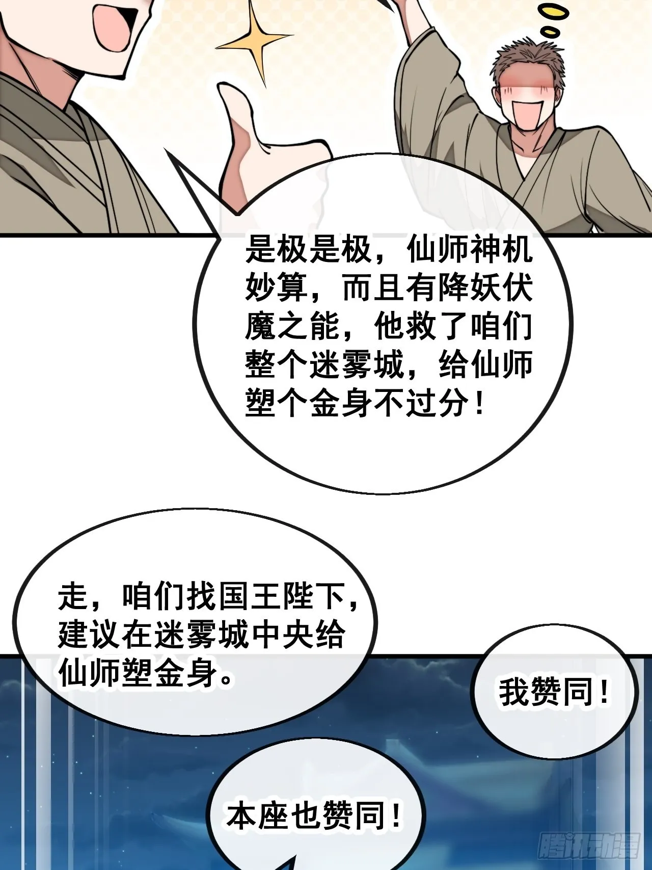 第一百零四话：给仙师塑个金身吧 第7页