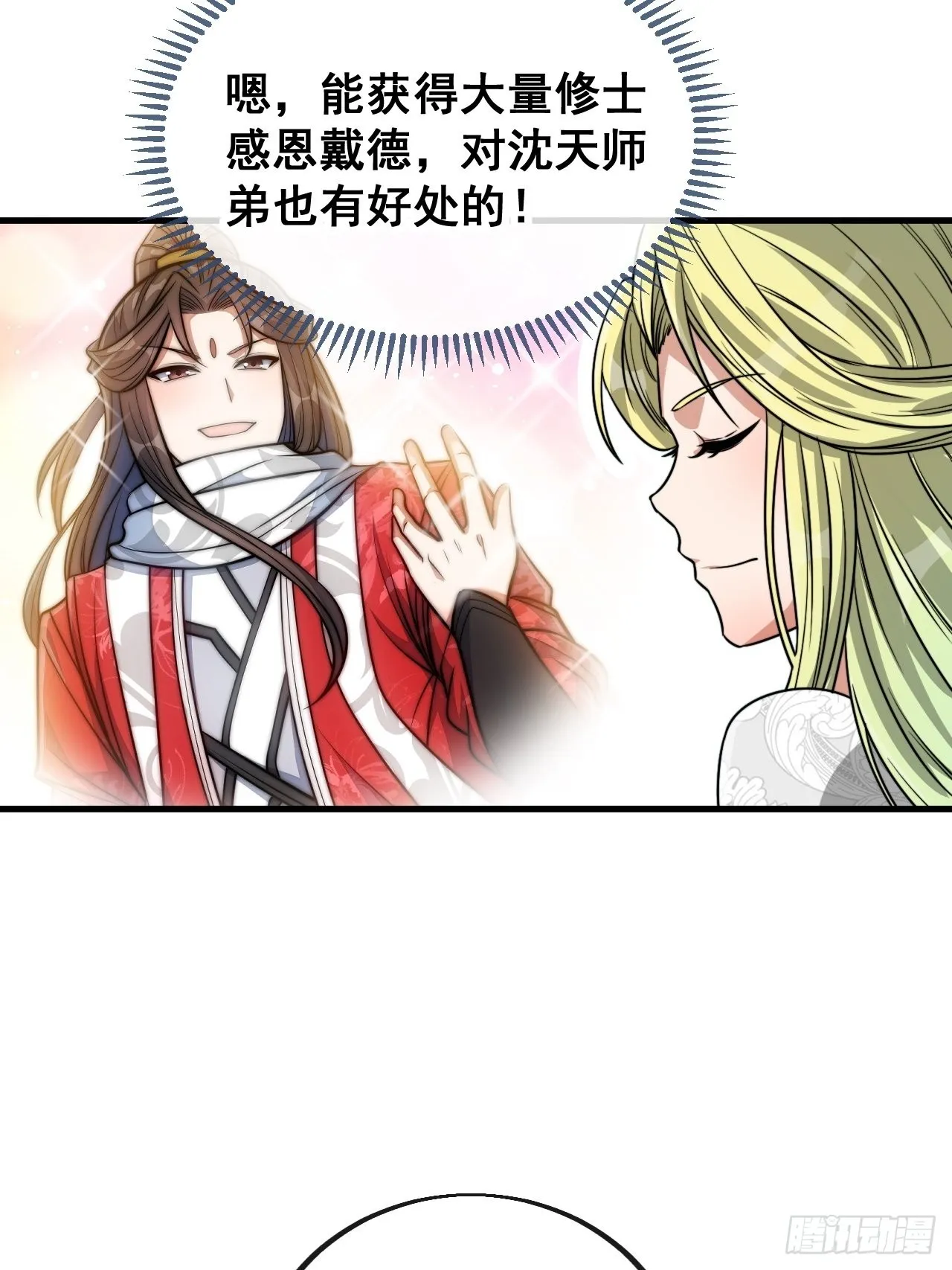 第一百零四话：给仙师塑个金身吧 第18页