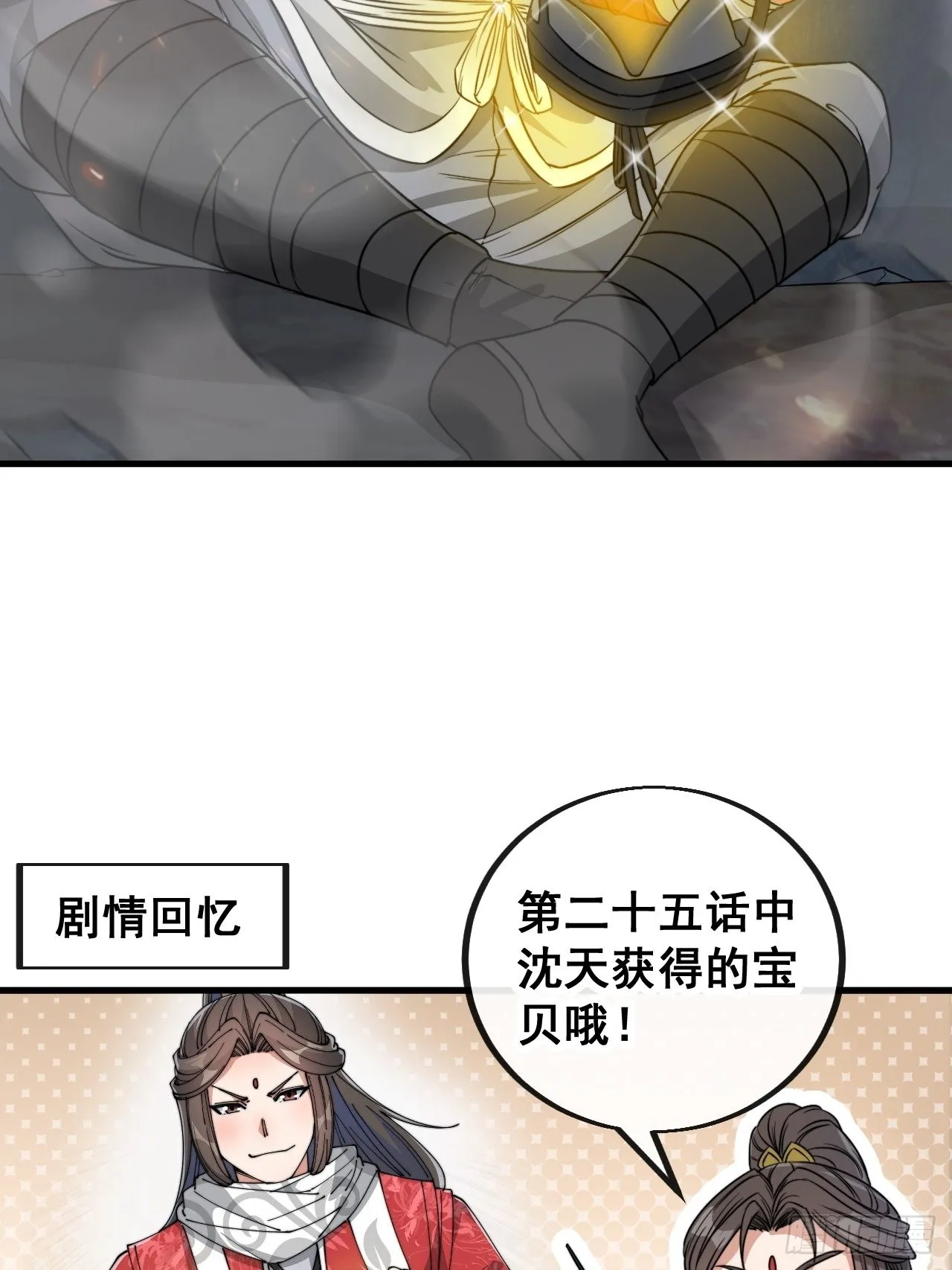 第一百零四话：给仙师塑个金身吧 第25页