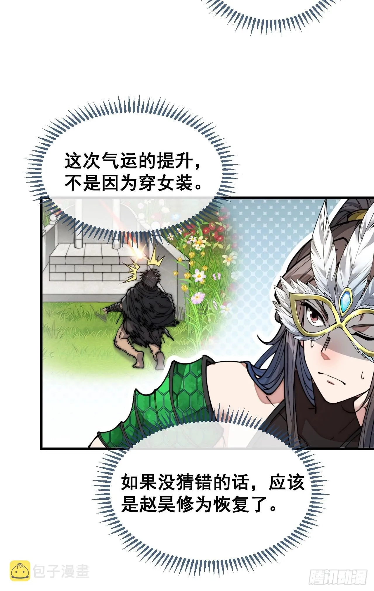 第一百零五话：女装还能涨气运？ 第29页