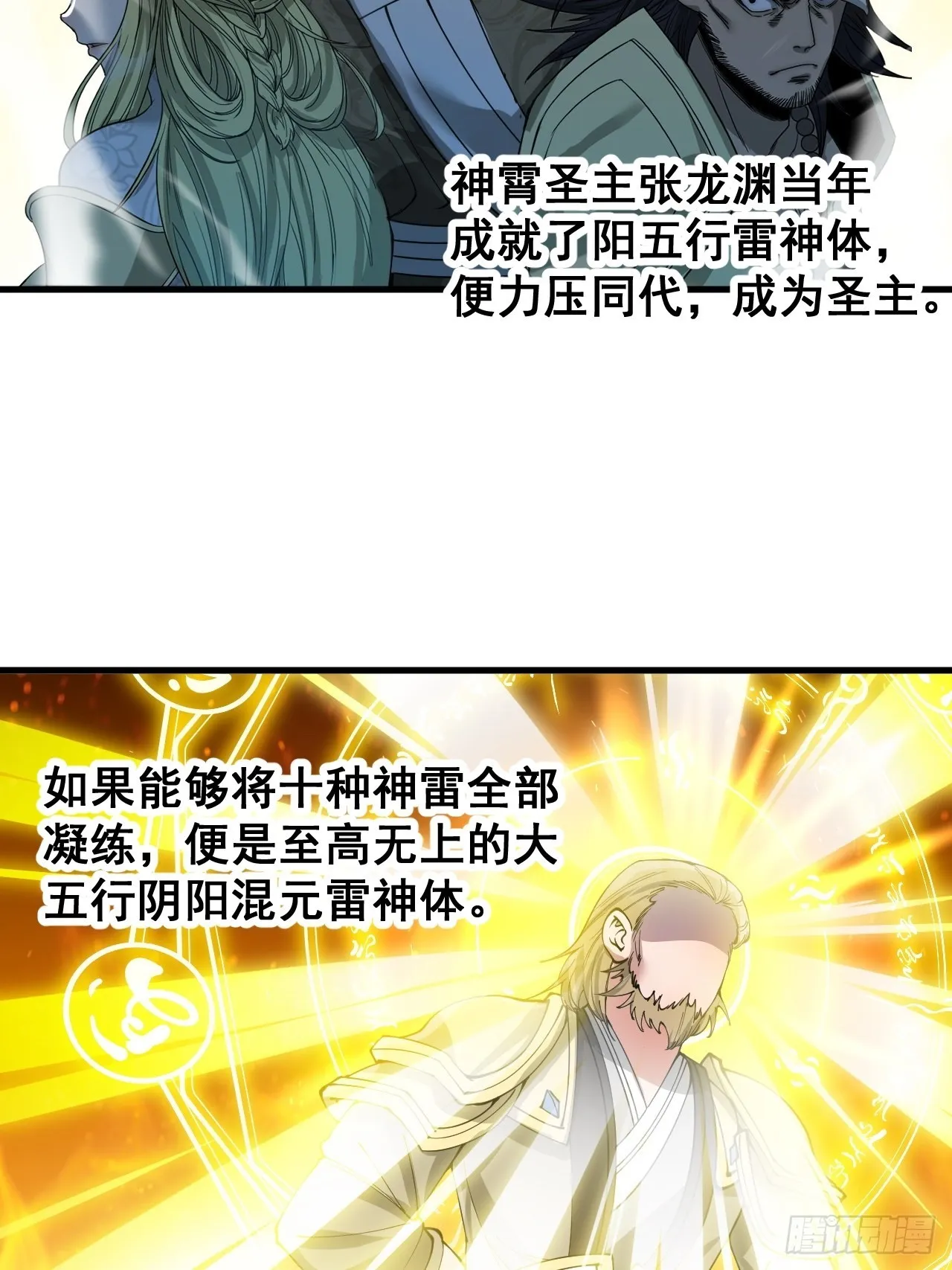 第一百零六话：小五行阳雷神体 第31页
