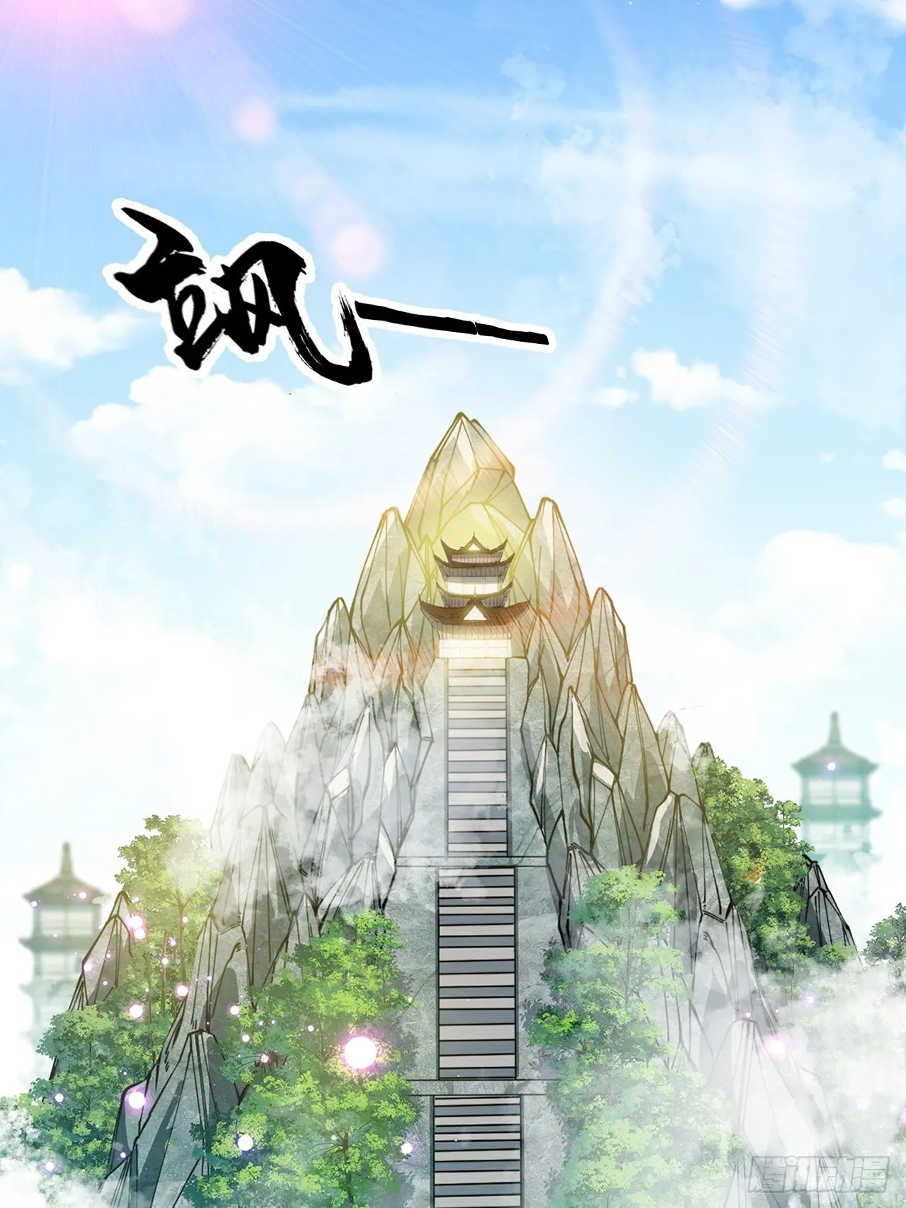 第一百零七话：本座马上到！ 第3页