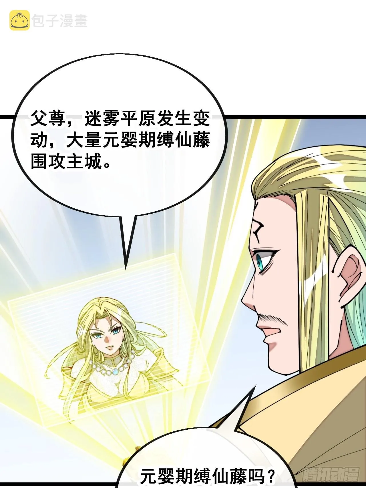 第一百零七话：本座马上到！ 第29页