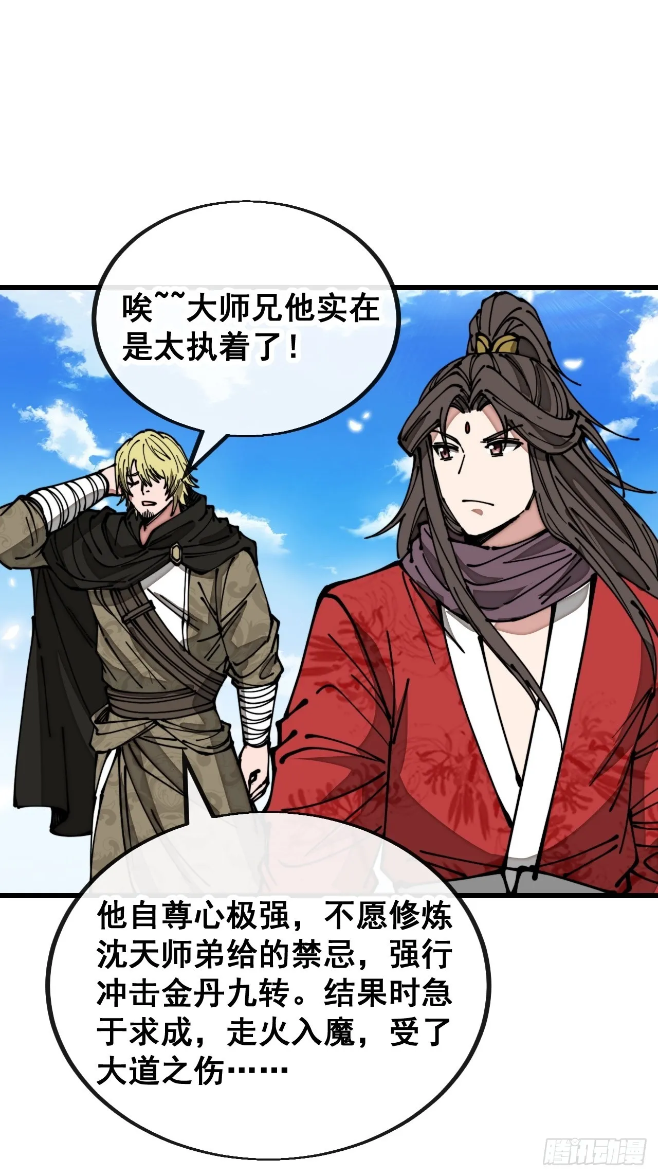 第一百一十八话：大师兄快不行了 第31页