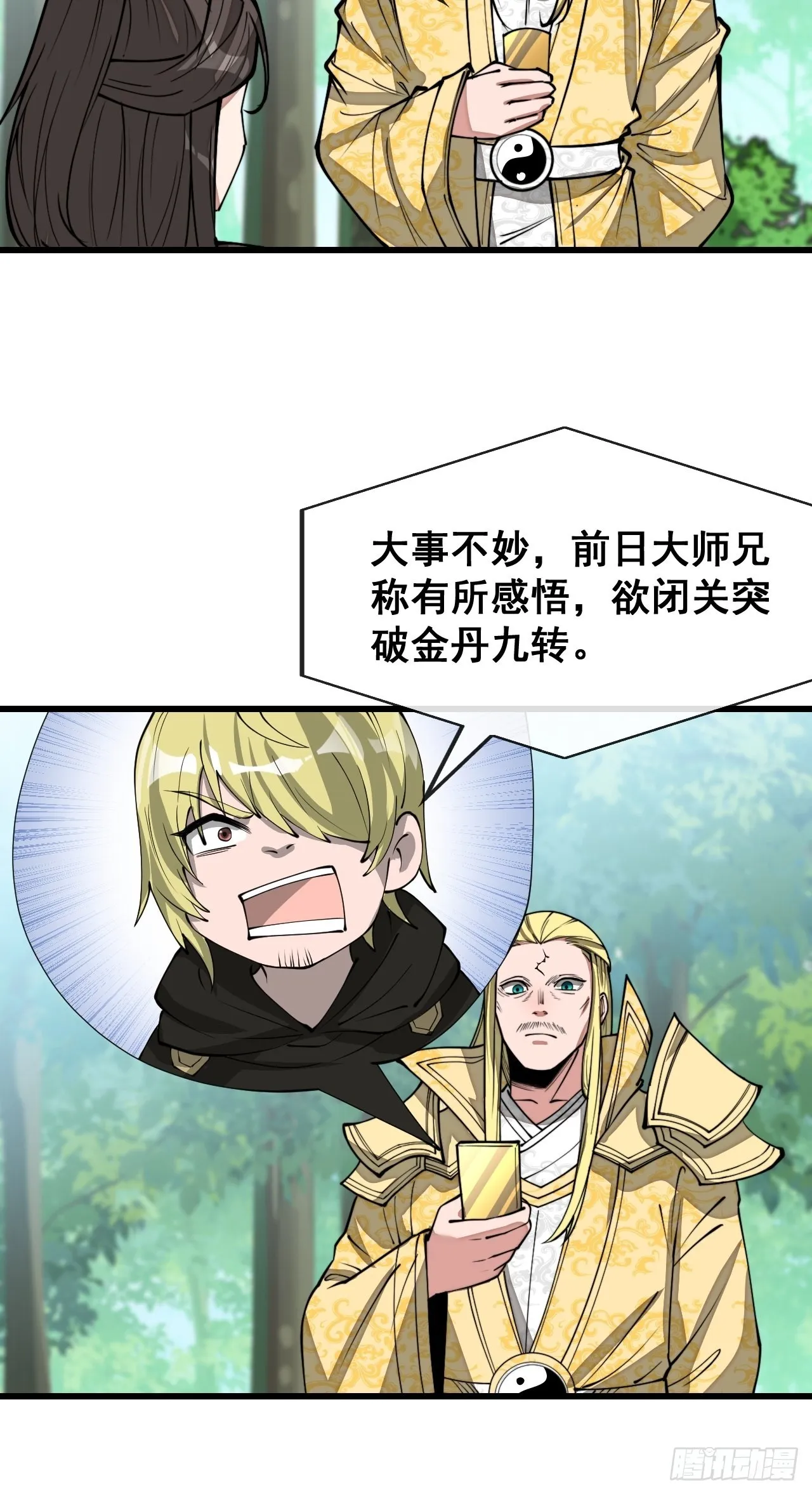 第一百一十六话：方常走火入魔 第29页