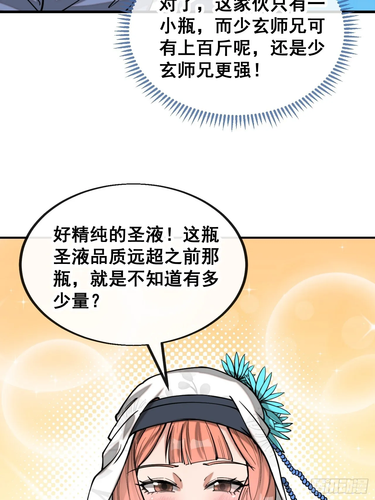 第一百二十二话：是不是涅槃圣液 第21页