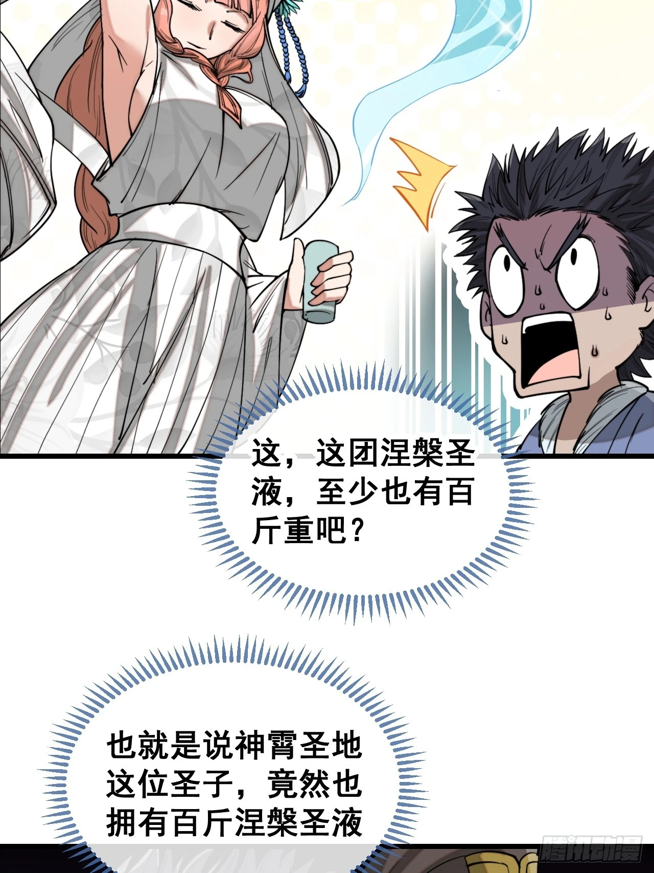 第一百二十二话：是不是涅槃圣液 第25页