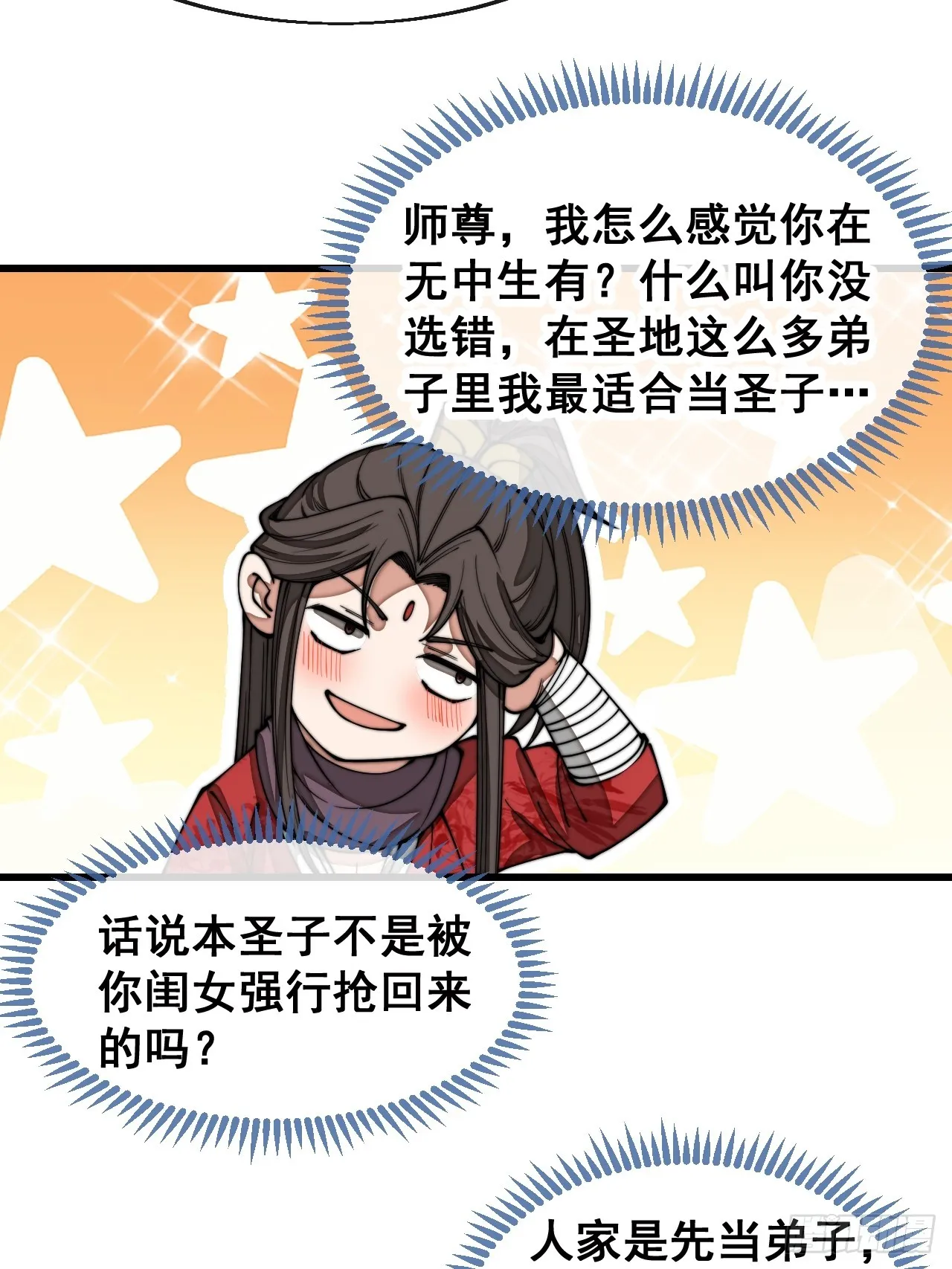 第一百二十七话：我不是气运之子 第7页