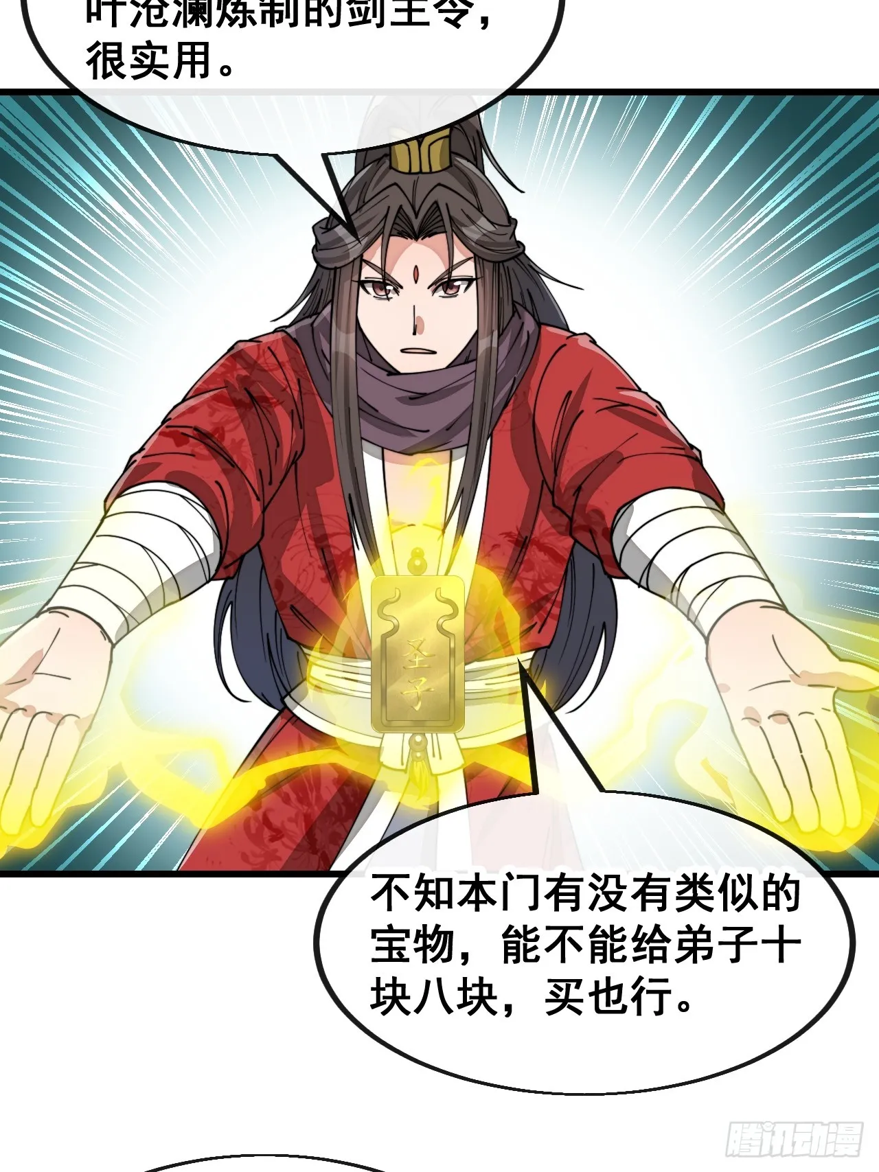 第一百二十七话：我不是气运之子 第18页