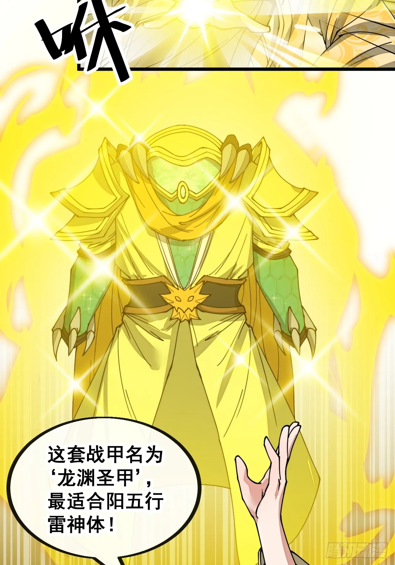第一百二十九话：五行龙渊圣甲 第18页