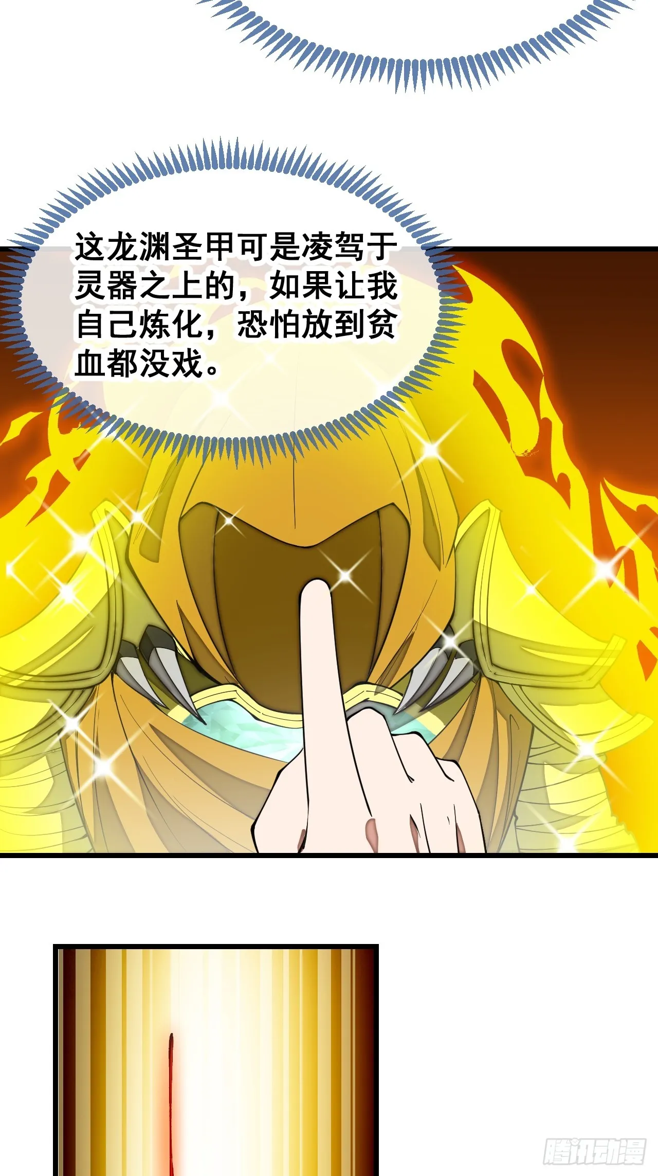 第一百二十九话：五行龙渊圣甲 第29页
